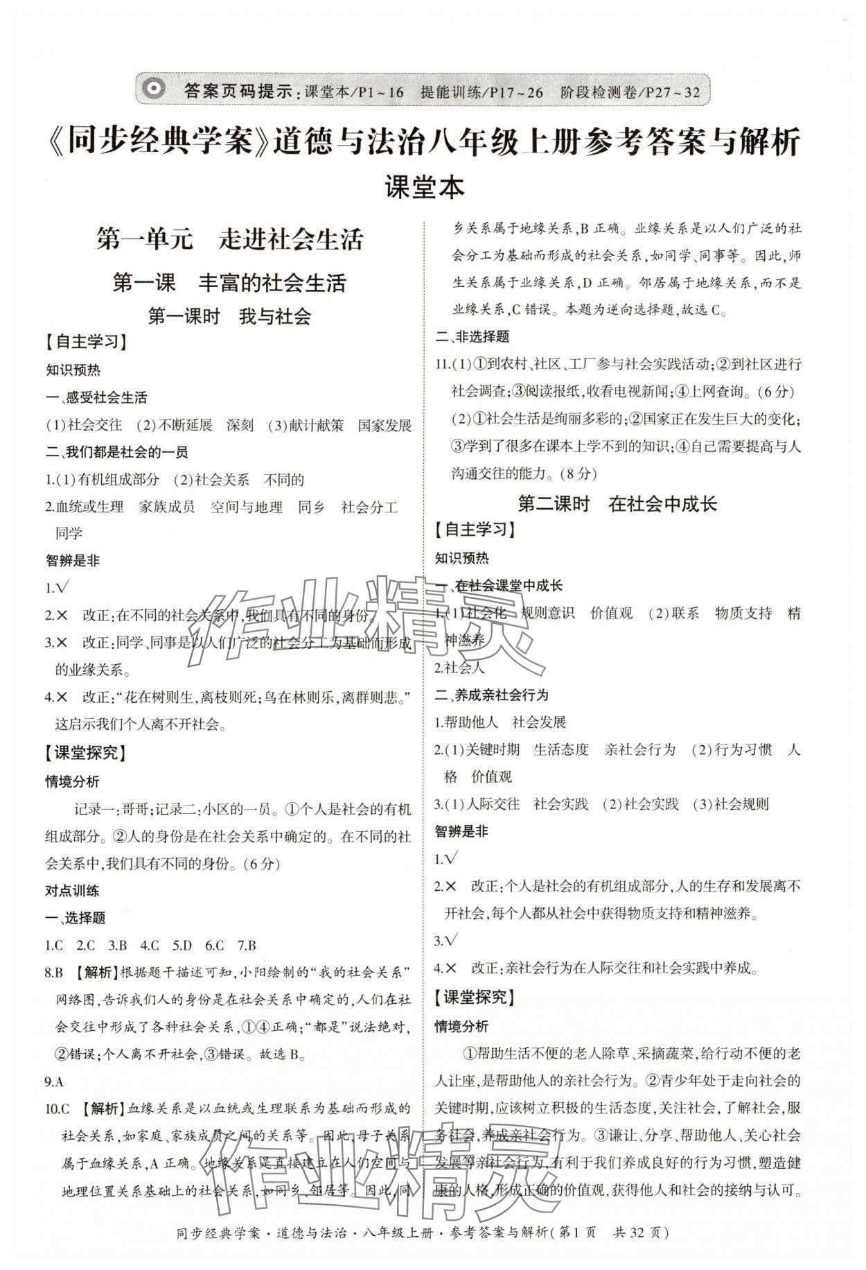 2024年同步經(jīng)典學(xué)案八年級道德與法治上冊人教版 第1頁