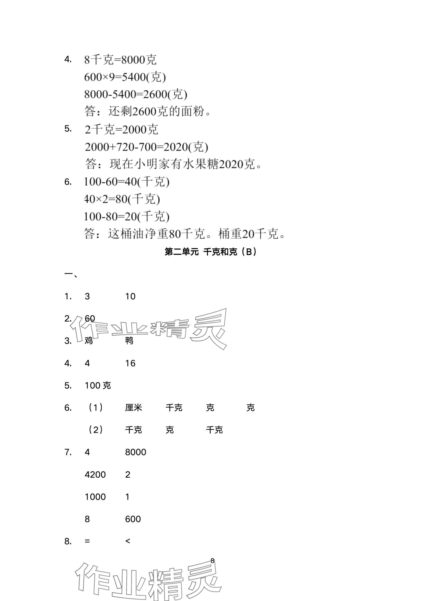 2024年阳光互动绿色成长空间三年级数学上册提优版 参考答案第8页