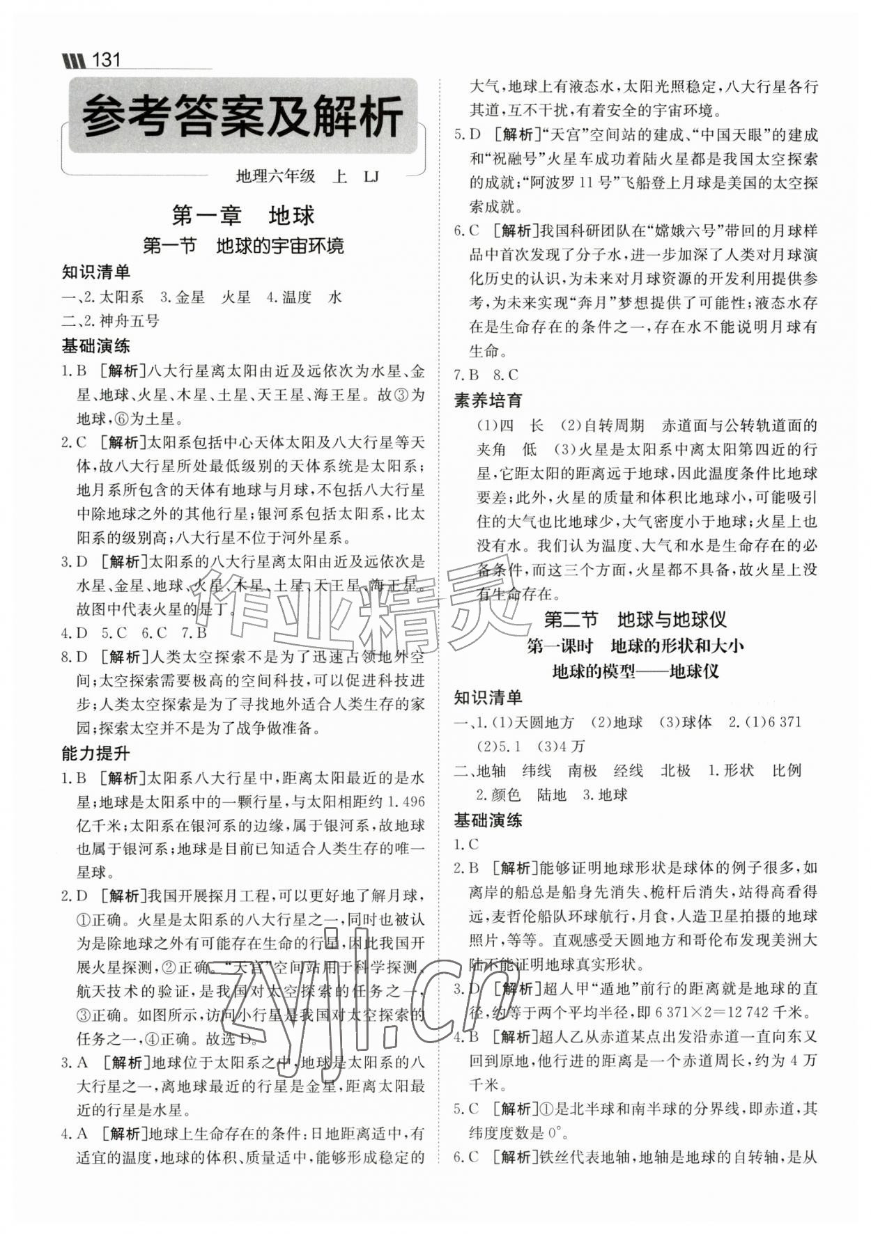 2026年同行学案六年级地理上册鲁教版&nbsp;参考答案第1页