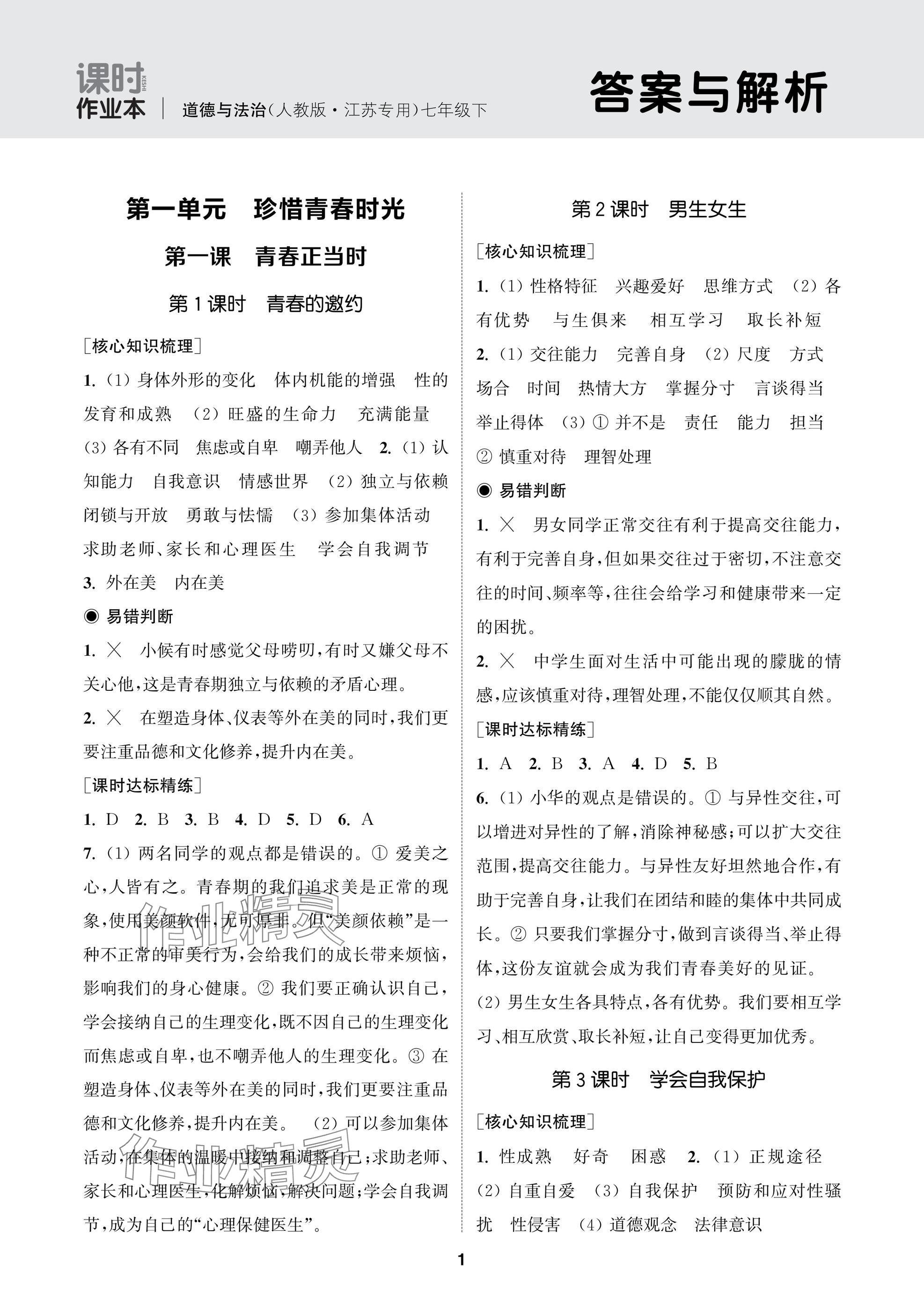 2025年通成学典课时作业本七年级道德与法治下册人教版苏州专版 参考答案第1页