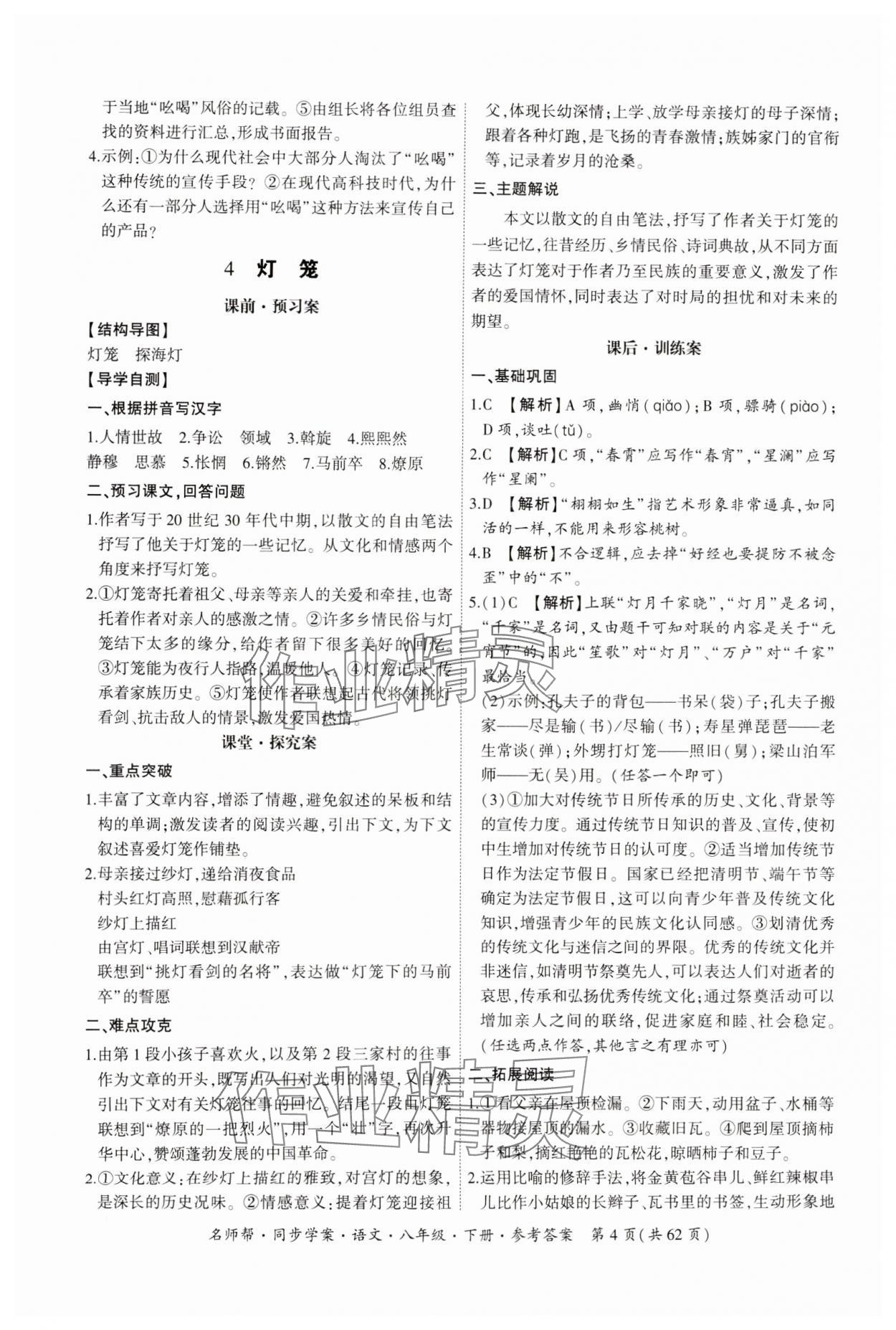 2025年名師幫同步學(xué)案八年級(jí)語(yǔ)文下冊(cè)人教版 第4頁(yè)