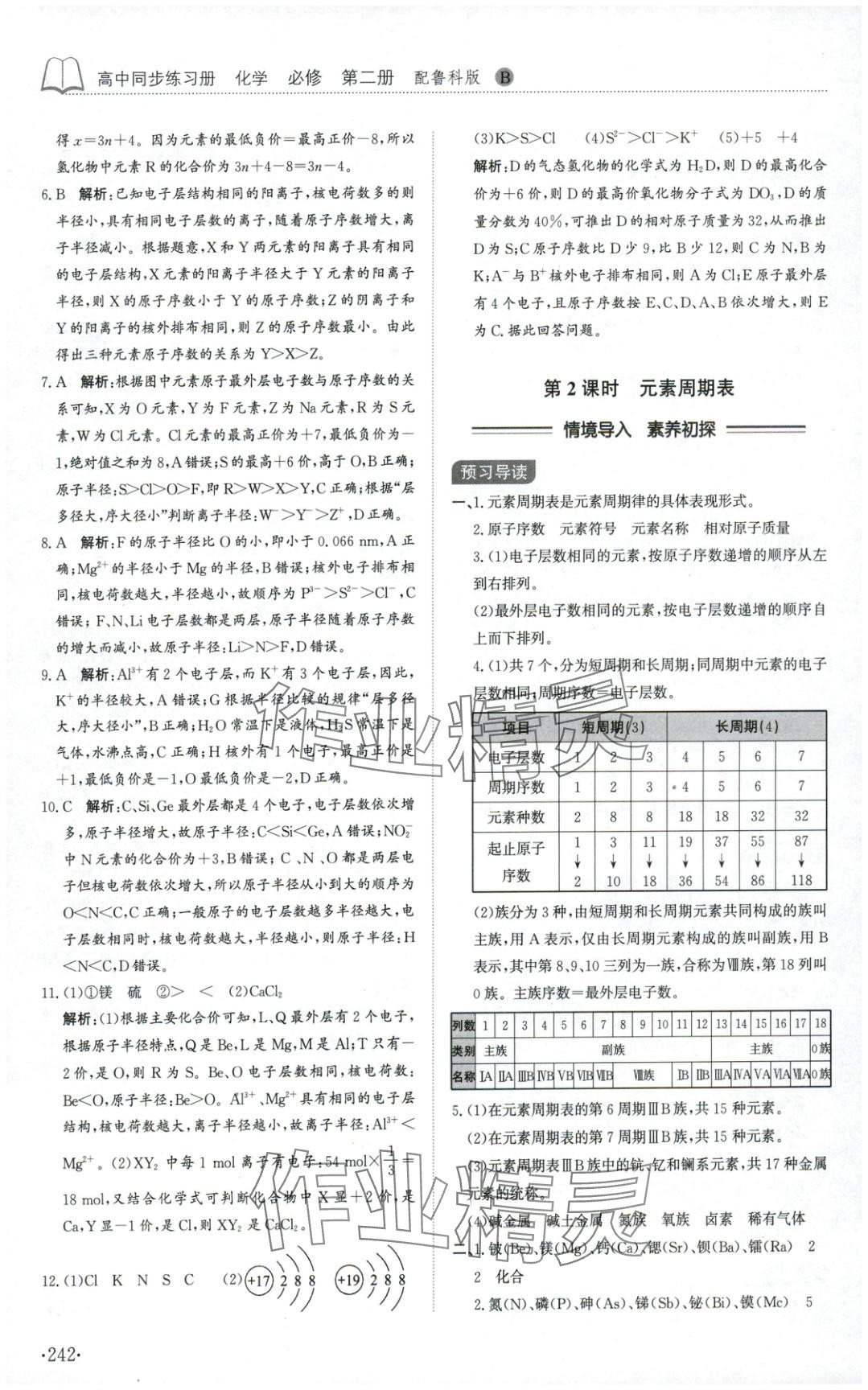 2025年同步练习册山东科学技术出版社高中化学必修第二册鲁科版B专版&nbsp;第6页