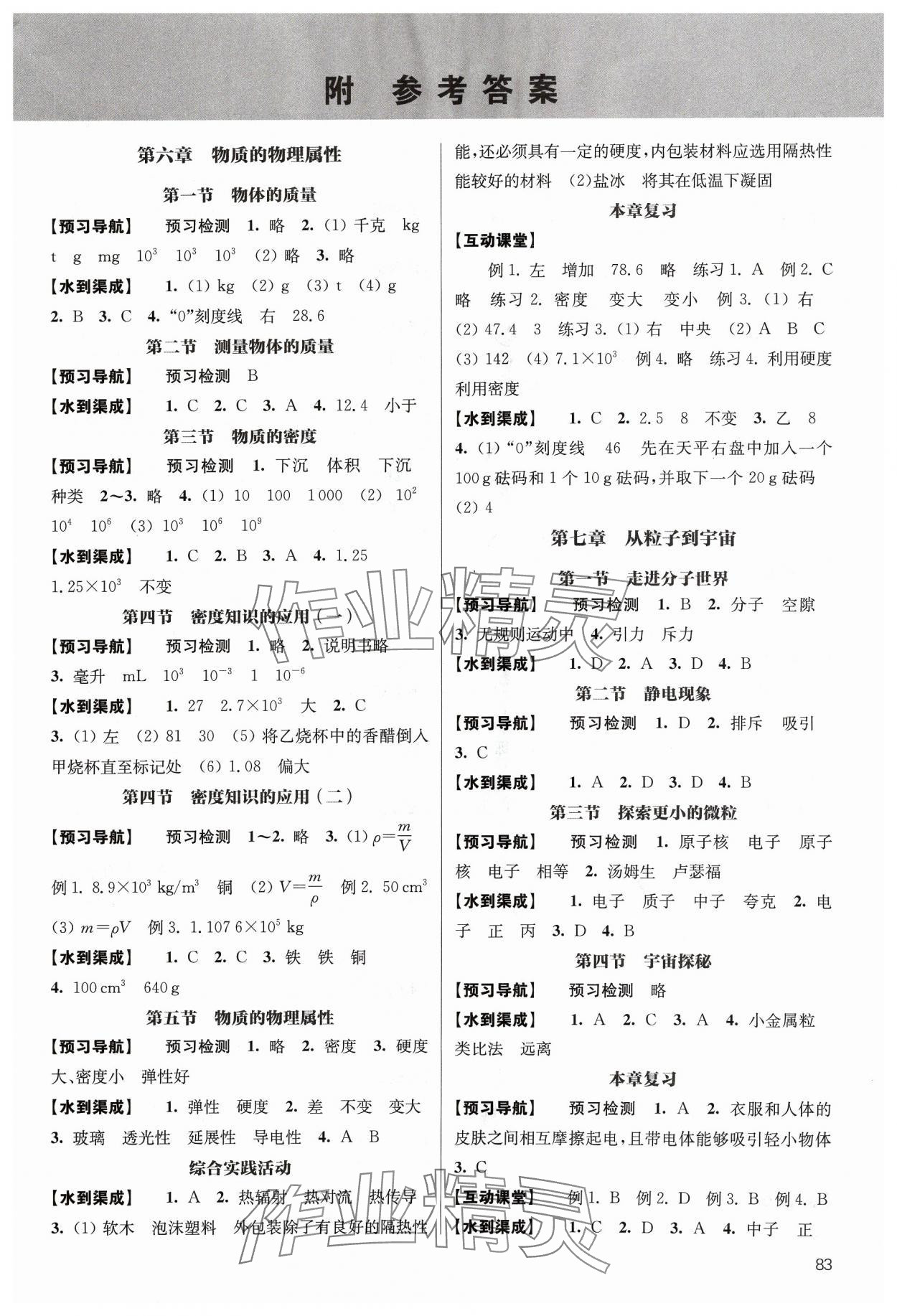 2024年鳳凰數(shù)字化導(dǎo)學(xué)稿八年級(jí)物理下冊(cè)蘇科版 參考答案第1頁(yè)