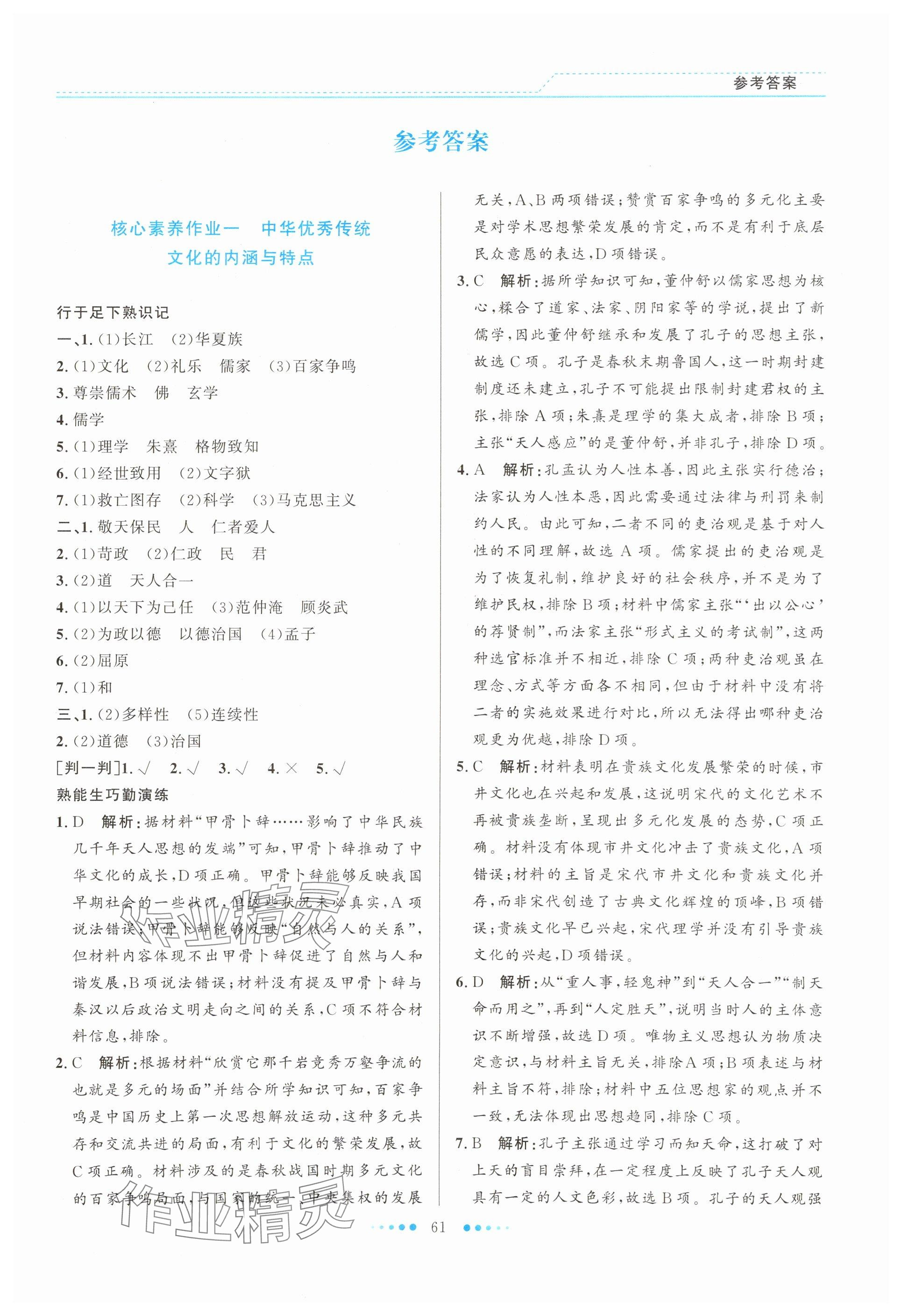 2025年暑假生活北京师范大学出版社高二历史人教版 参考答案第1页
