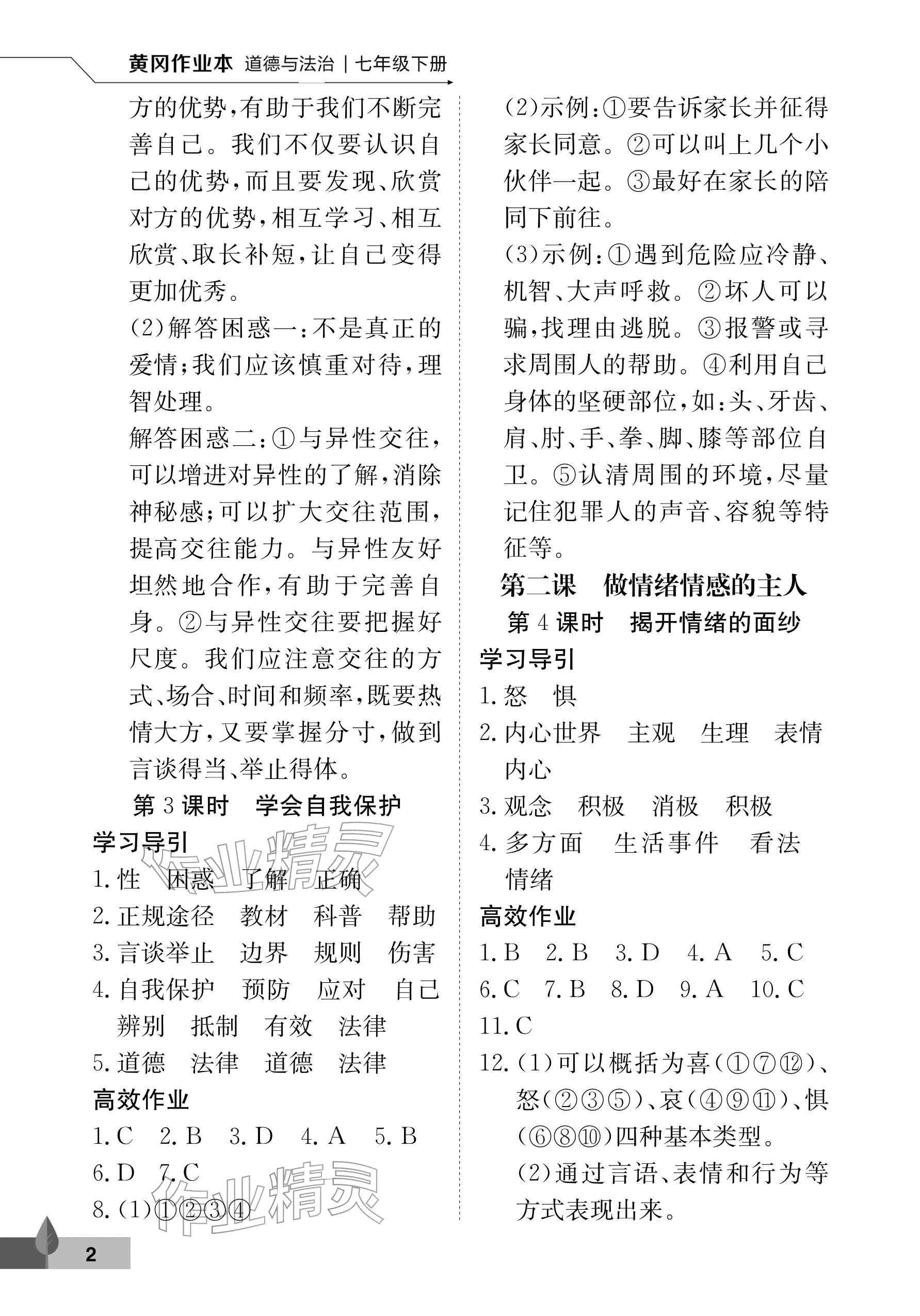 2026年黄冈作业本武汉大学出版社七年级道德与法治下册人教版&nbsp;参考答案第2页