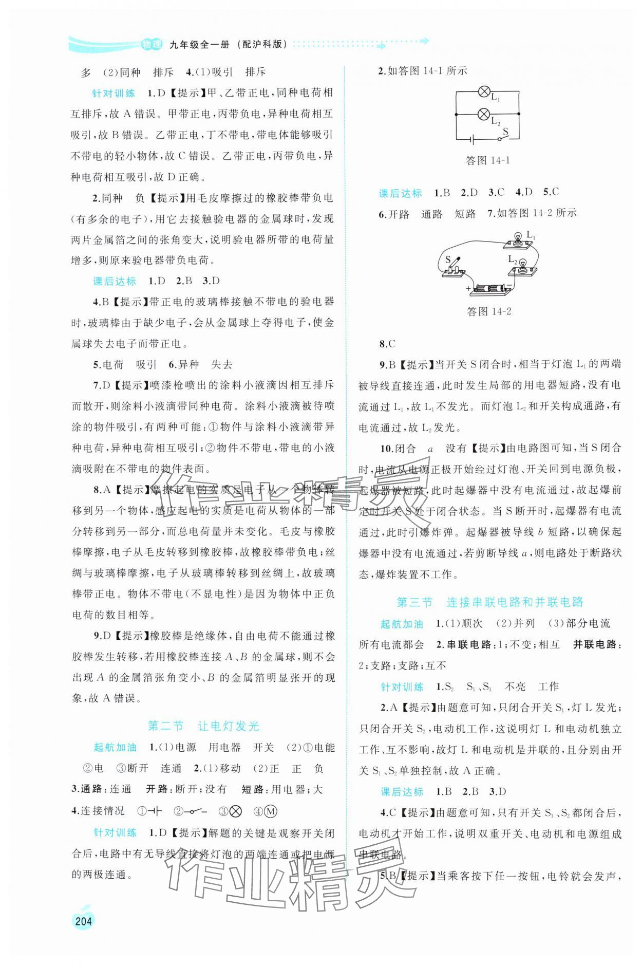 2024年新課程學(xué)習(xí)與測(cè)評(píng)同步學(xué)習(xí)九年級(jí)物理全一冊(cè)滬科版 參考答案第7頁(yè)