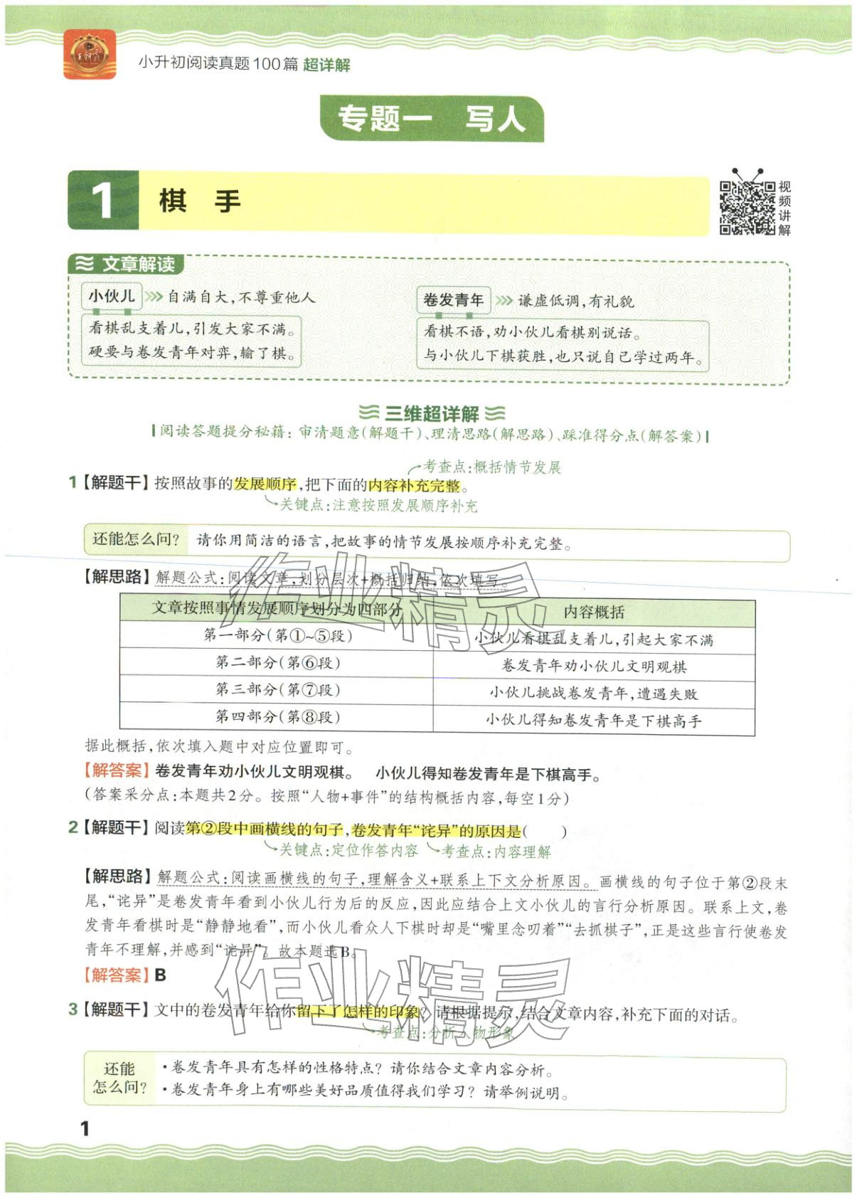 2026年王朝霞小升初阅读真题100篇超详解六年级语文&nbsp;参考答案第1页