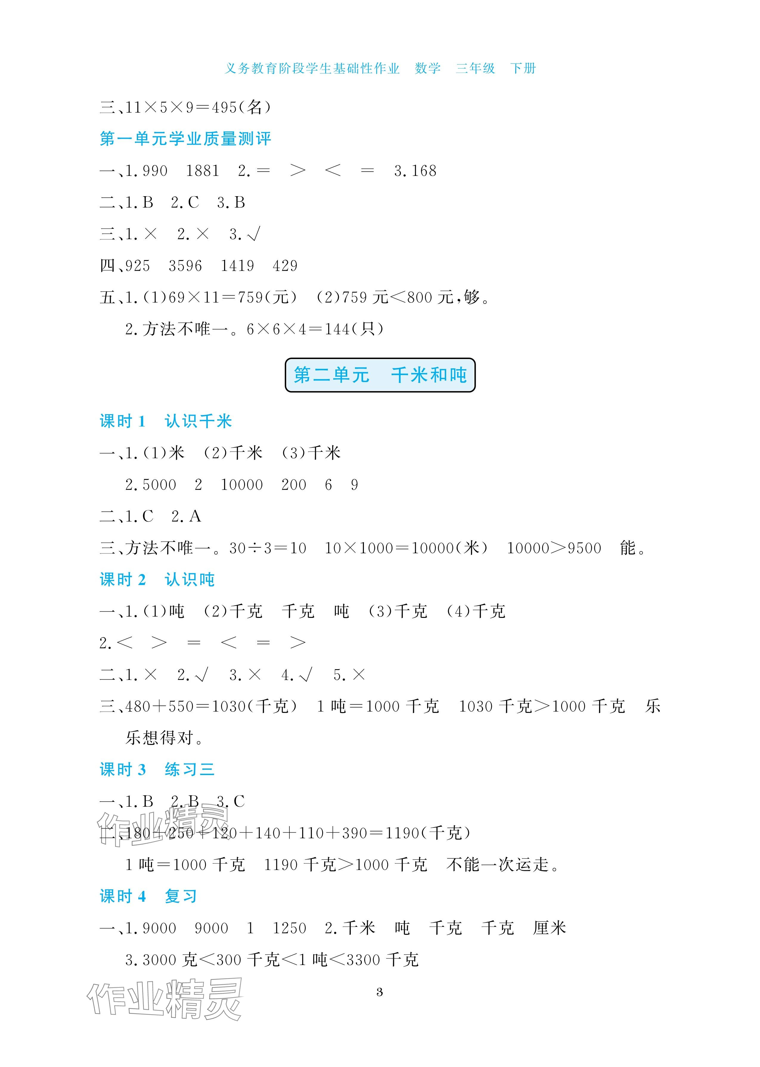 2025年學生基礎性作業三年級數學下冊蘇教版 參考答案第3頁