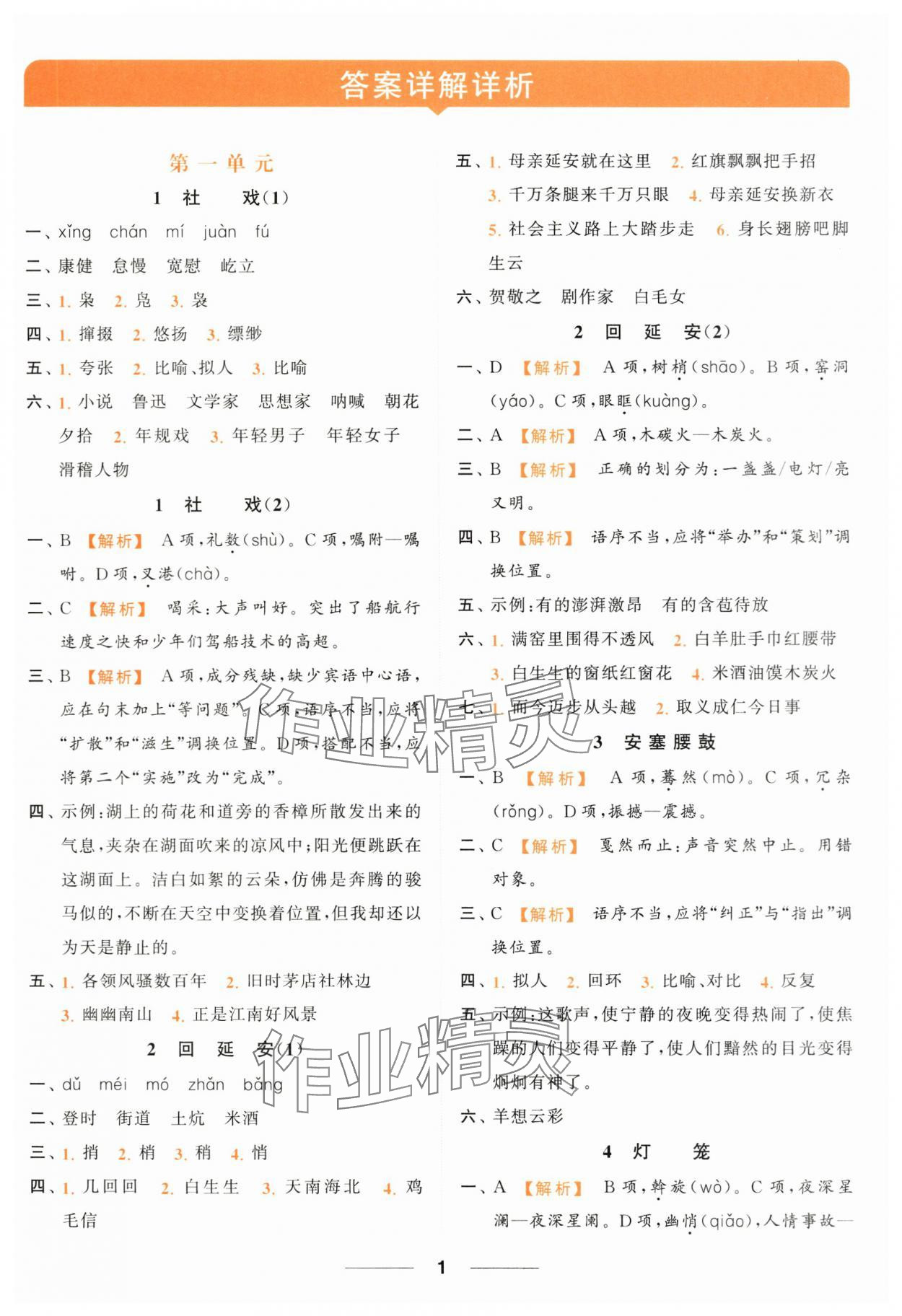 2024年亮點(diǎn)給力默寫能力訓(xùn)練八年級(jí)語(yǔ)文下冊(cè)人教版 第1頁(yè)