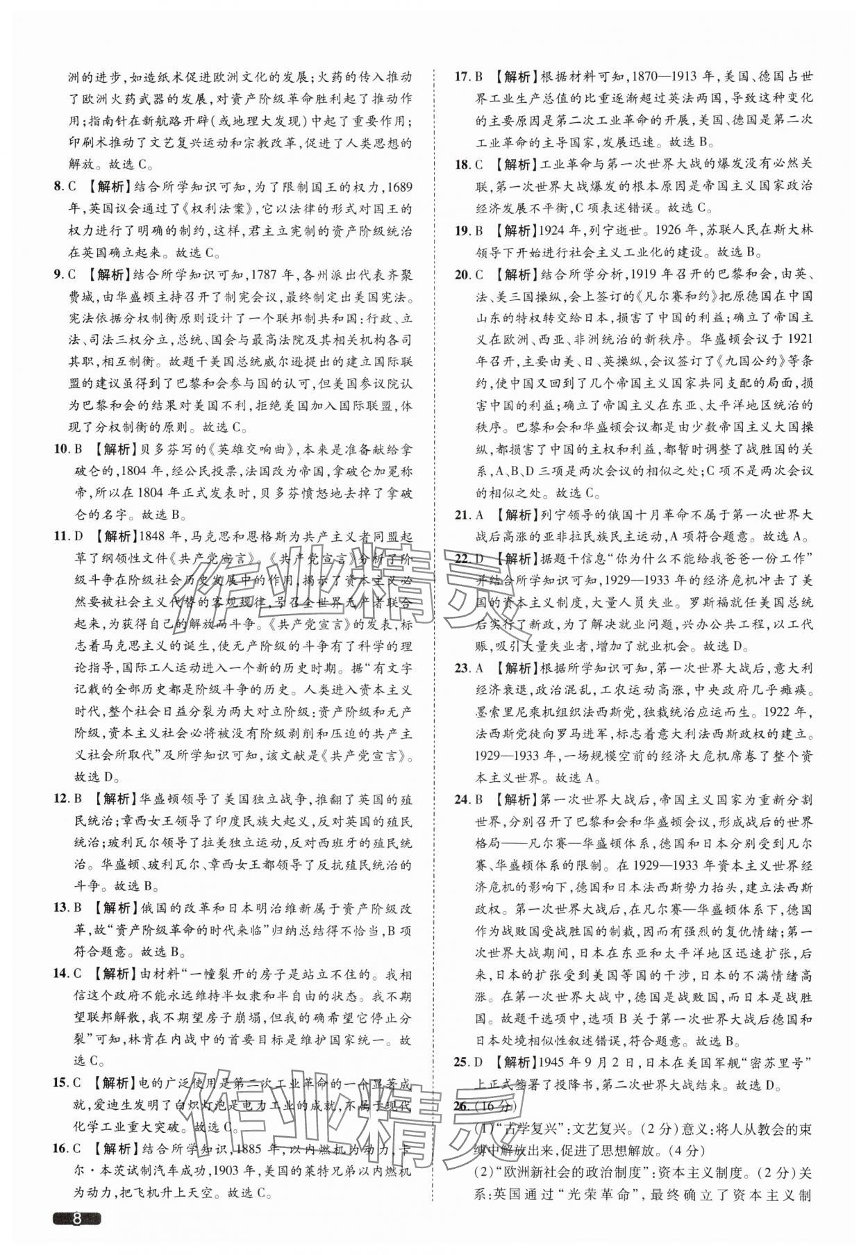 2025年中考1號(hào)歷史中考人教版天津?qū)０?nbsp;參考答案第8頁(yè)