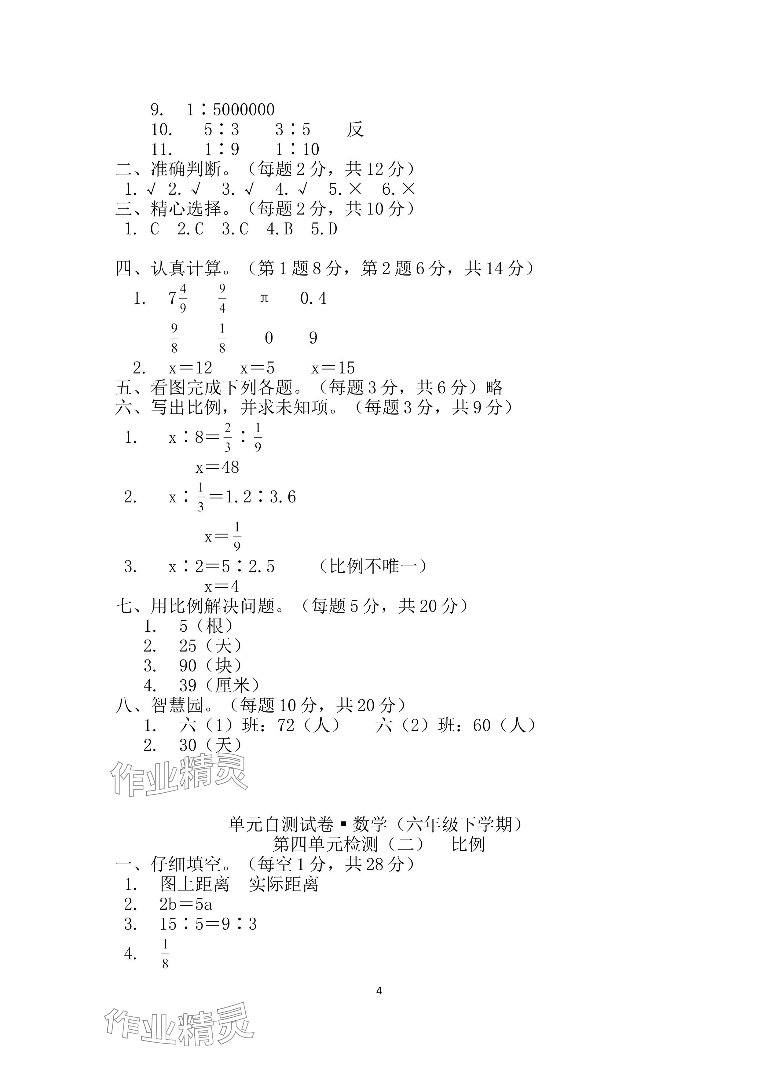 2024年单元自测试卷青岛出版社六年级数学下册人教版 参考答案第4页