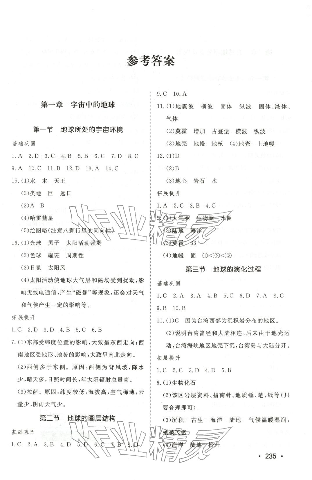 2025年同步练习册山东教育出版社高中地理必修第一册中图版 第1页