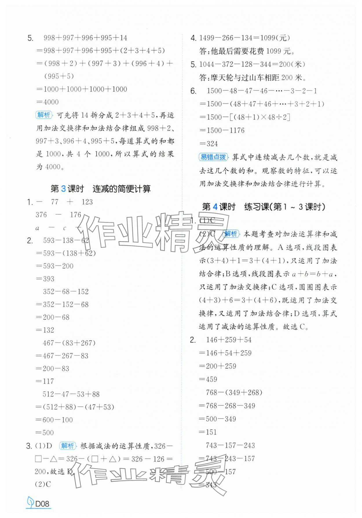 2025年一本同步訓練四年級數學下冊人教版浙江專版 參考答案第8頁