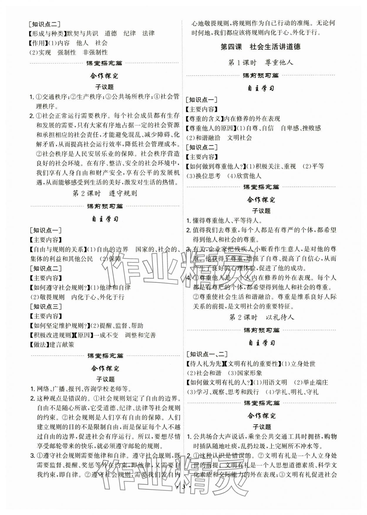2024年精準(zhǔn)同步八年級道德與法治上冊人教版廣州專版&nbsp;參考答案第3頁