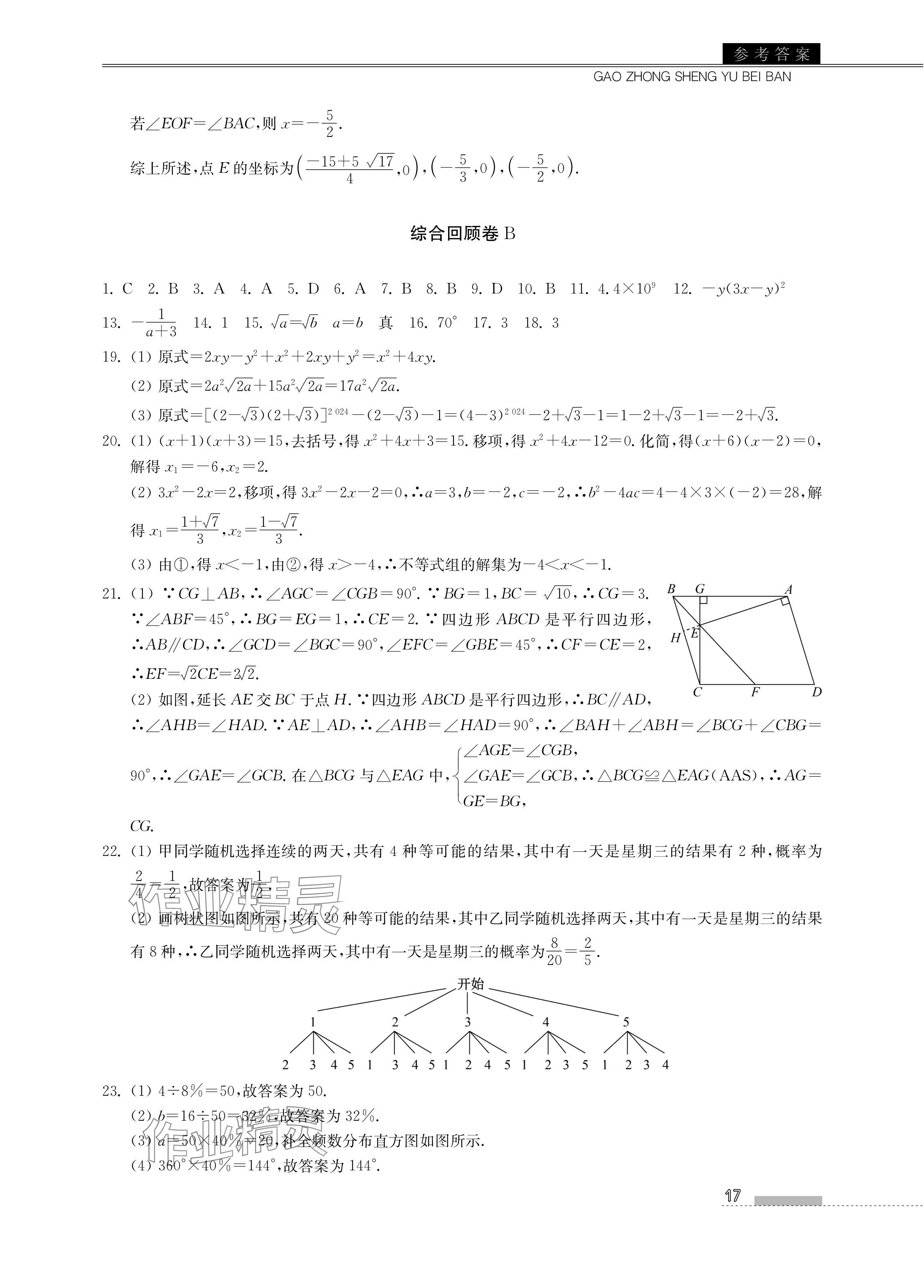 2024年高中生預(yù)備班初升高銜接語數(shù)英物化合訂本 參考答案第17頁