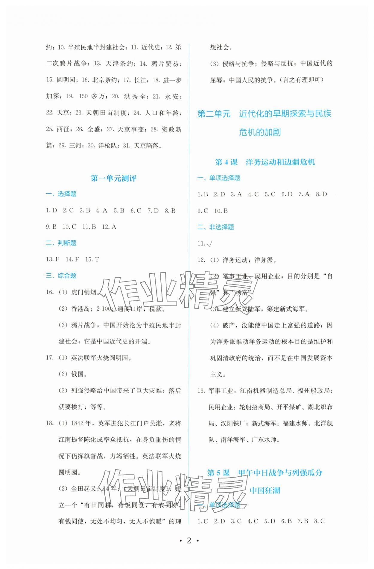 2024年人教金學(xué)典同步解析與測評八年級歷史上冊人教版 第2頁