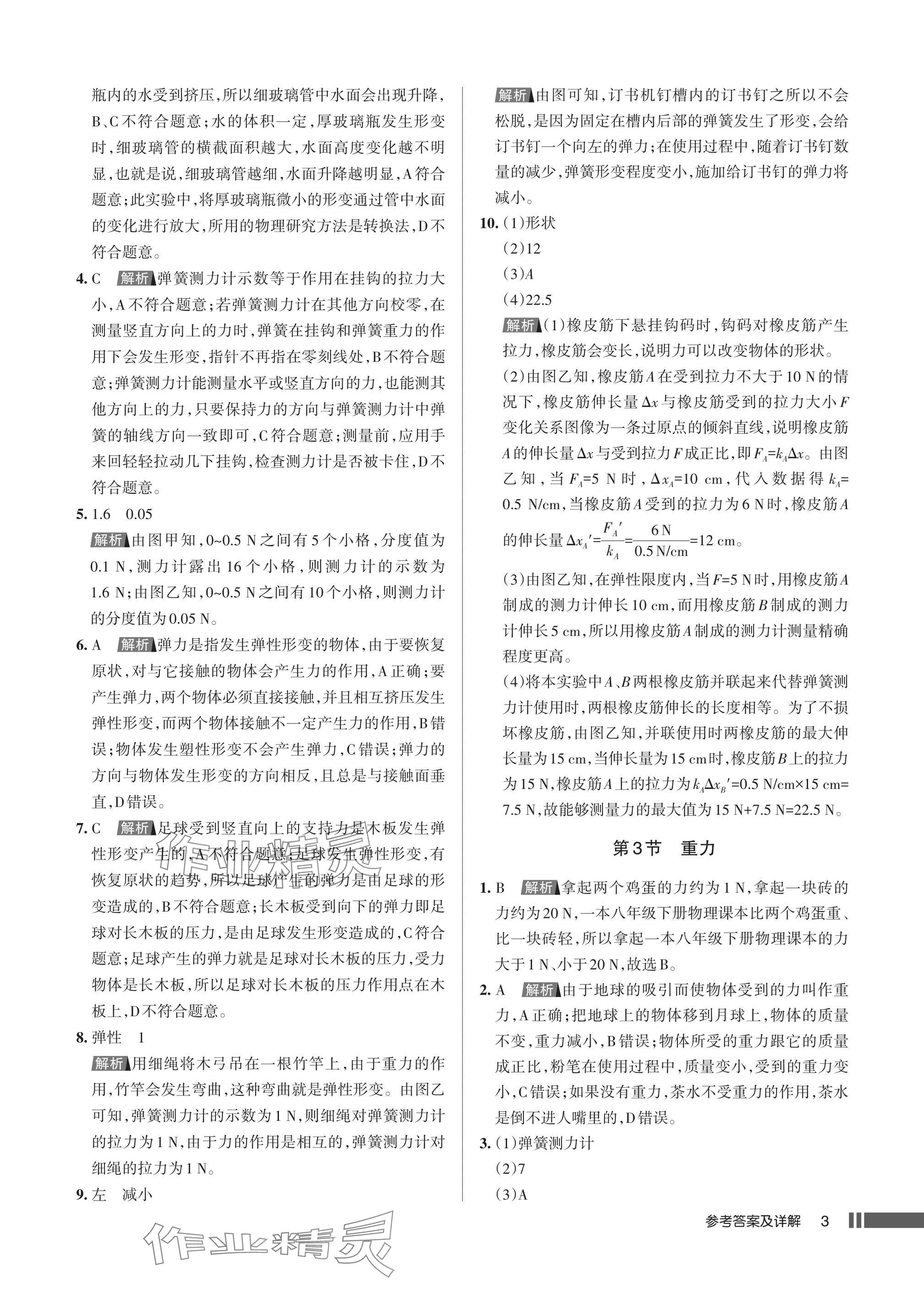 2025年名校作業(yè)八年級物理下冊人教版湖北專版 參考答案第3頁