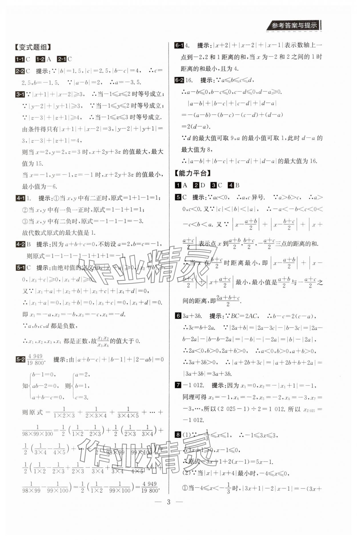 2025年培優(yōu)競賽超級課堂七年級數(shù)學 第3頁