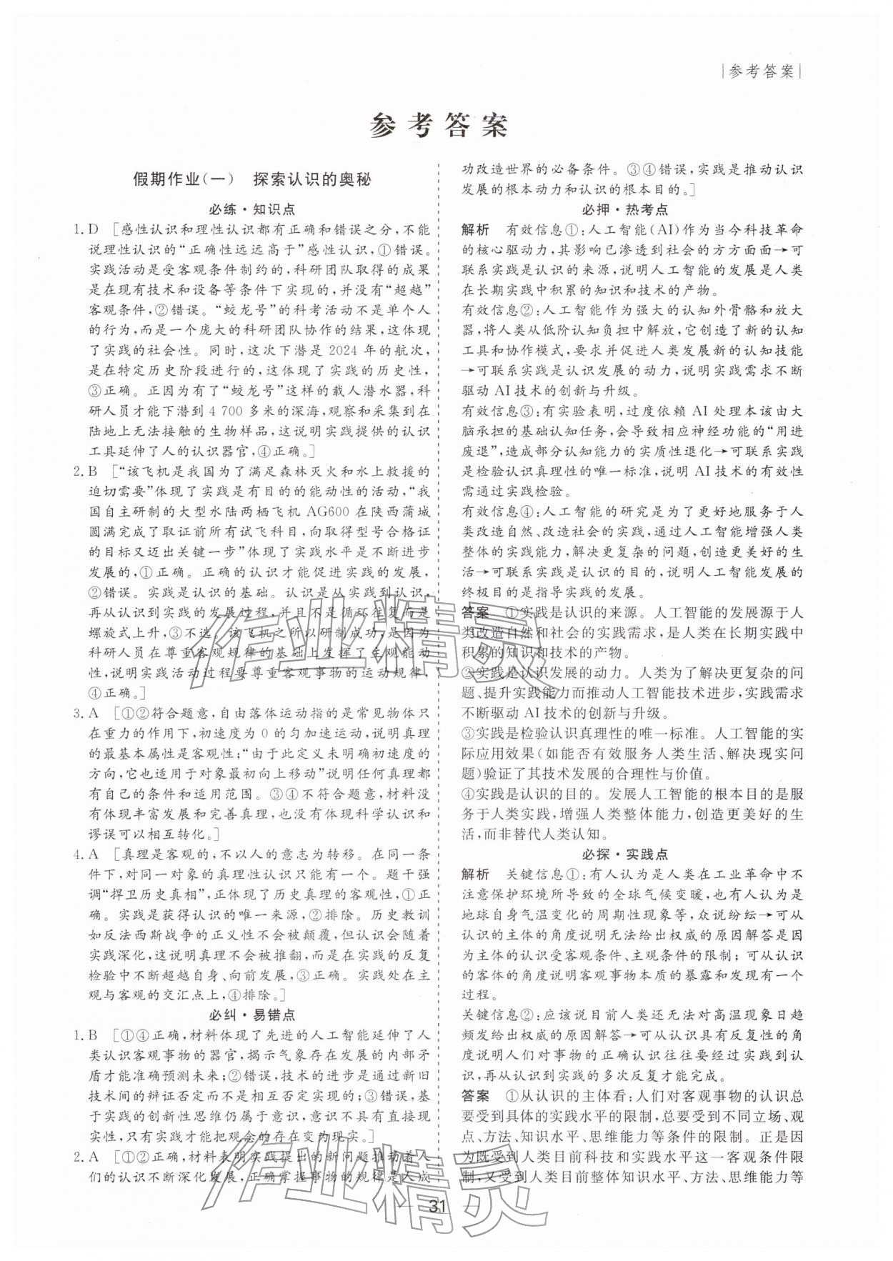 2026年薪火文化假期百分百高二道德与法治全一册通用版&nbsp;第1页