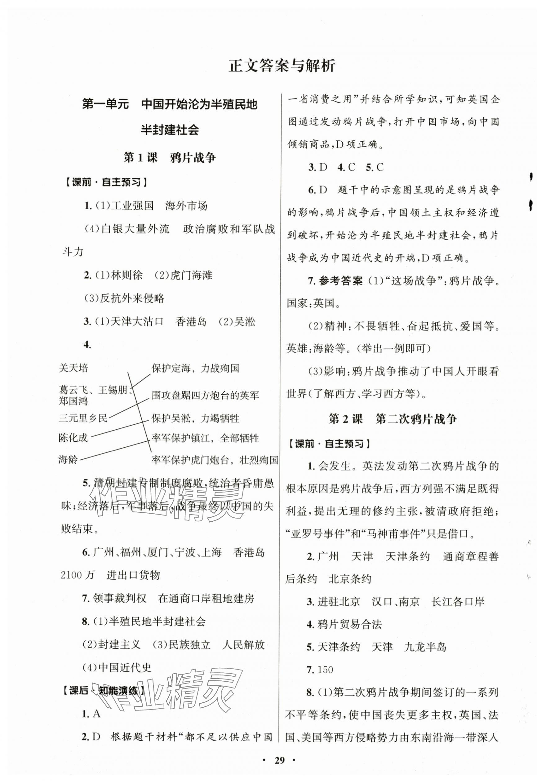 2025年初中同步练习册中国历史第三册人教版54制山东教育出版社 第1页