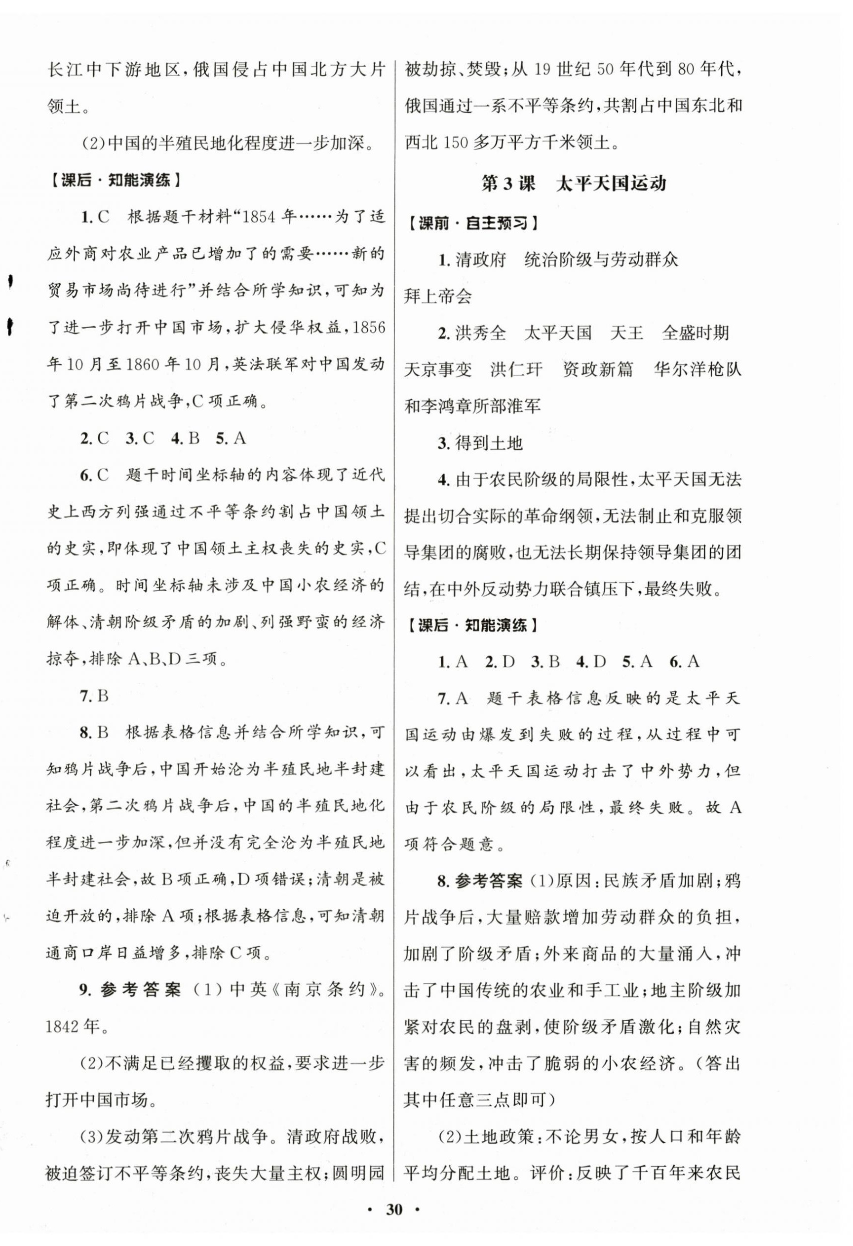2025年初中同步练习册中国历史第三册人教版54制山东教育出版社 第2页