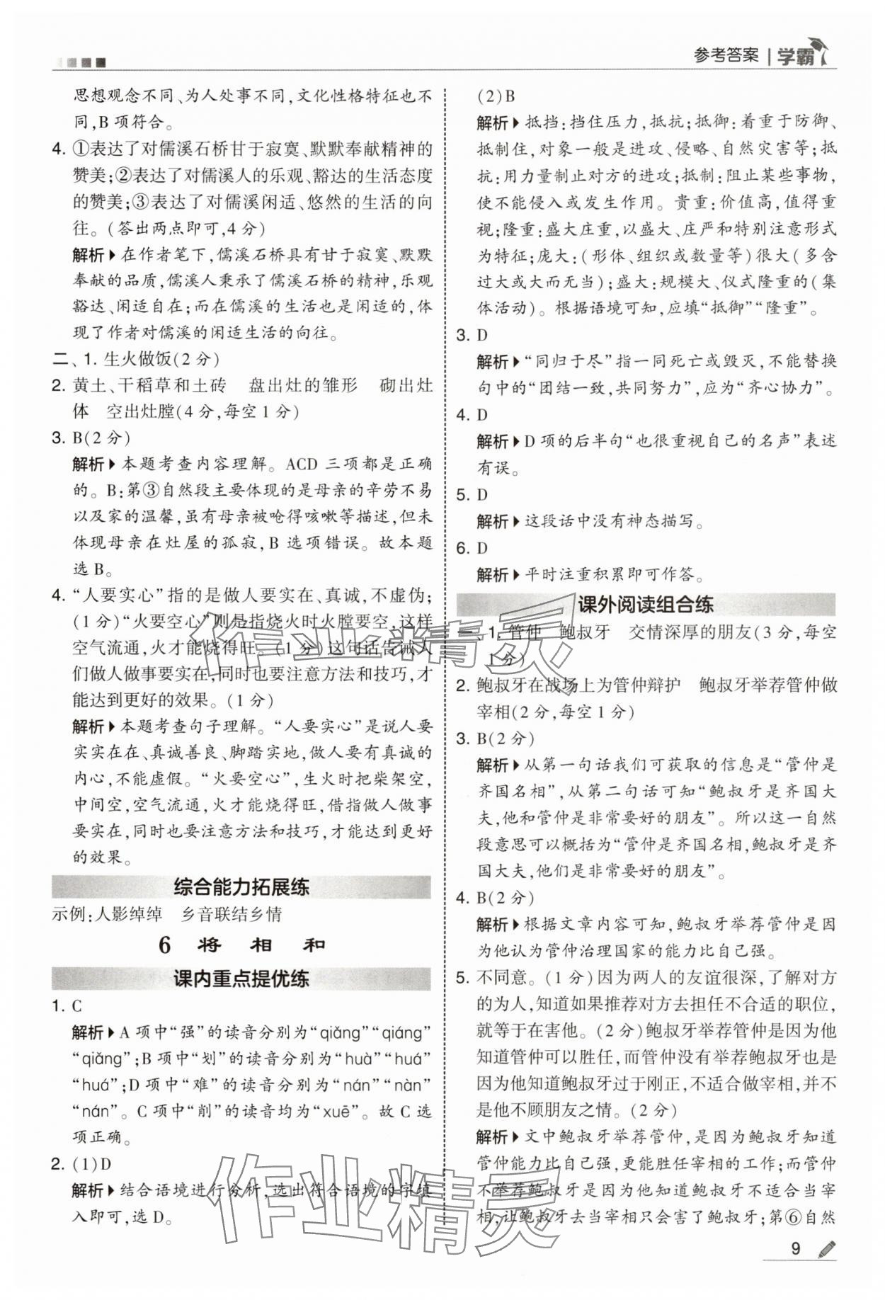 2025年學(xué)霸甘肅少年兒童出版社五年級(jí)語(yǔ)文上冊(cè)人教版 參考答案第9頁(yè)