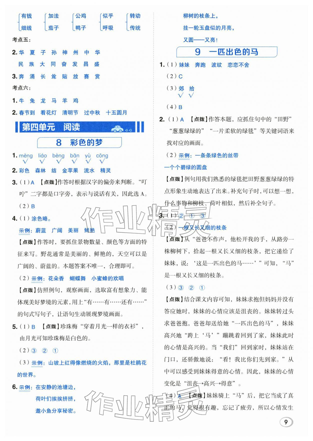 2026年综合应用创新题典中点二年级语文下册人教版&nbsp;第9页