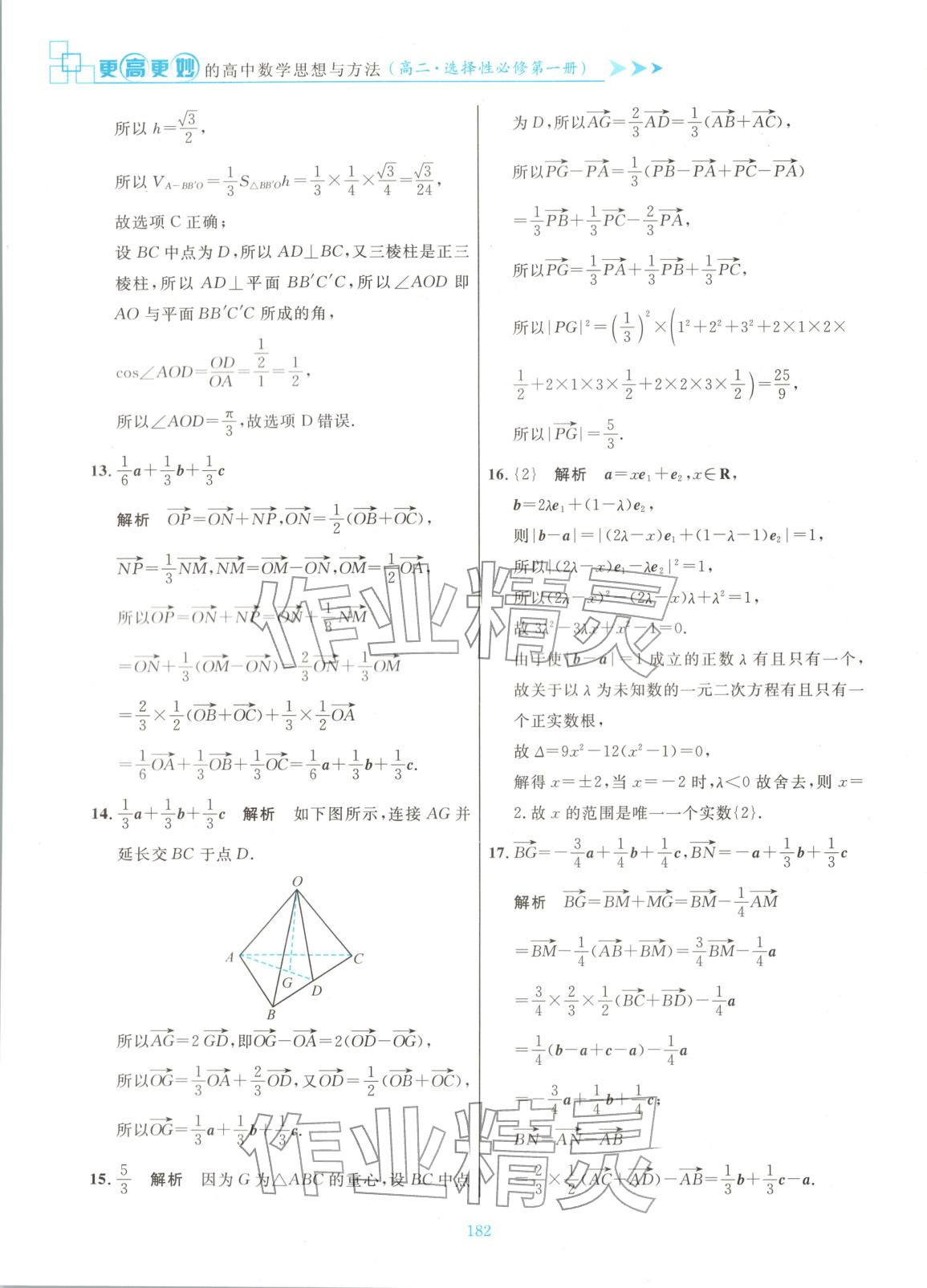 2025年更高更妙的高中数学思想与方法高中数学选择性必修第一册 参考答案第4页