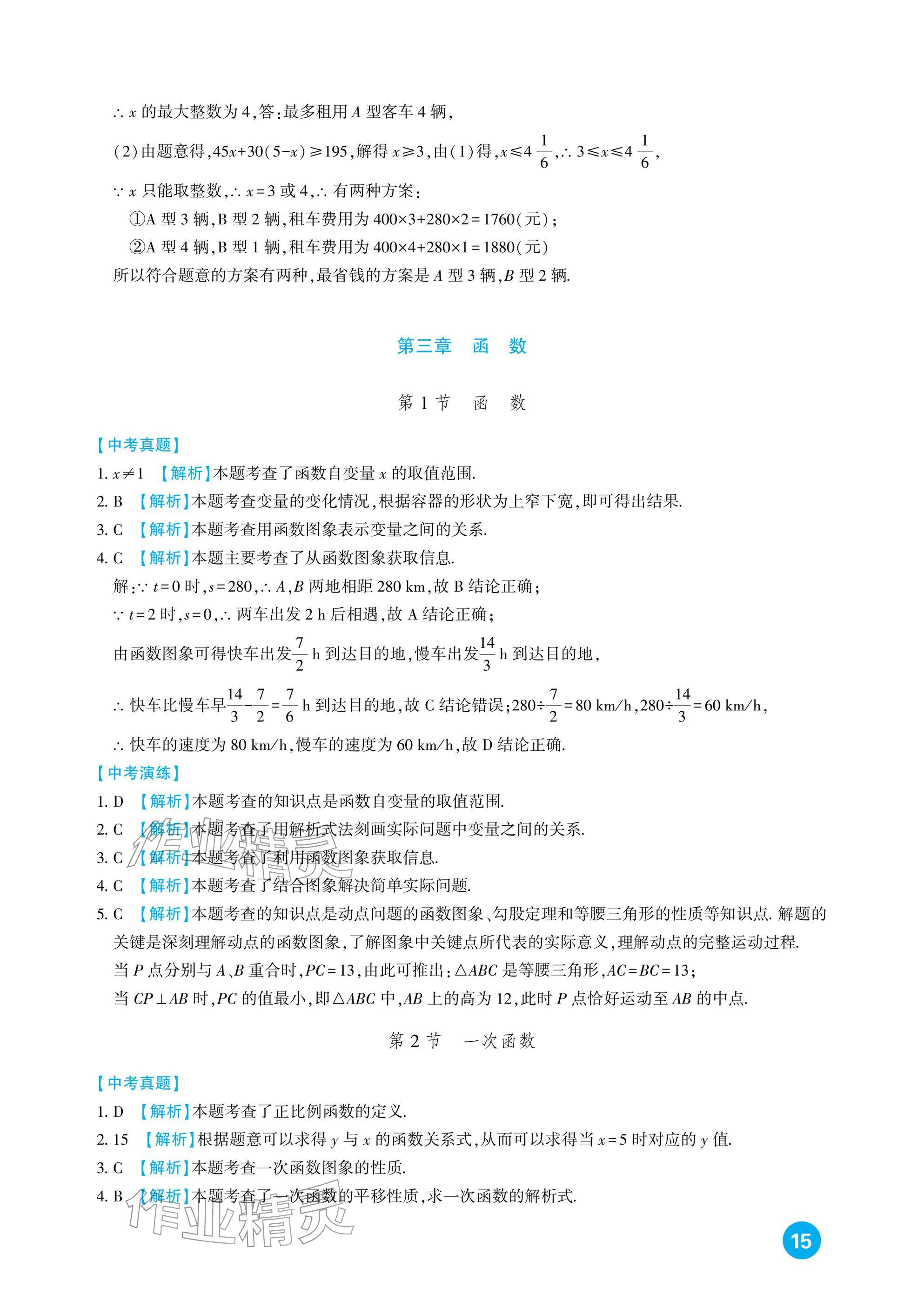 2026年中考总复习新疆文化出版社数学&nbsp;参考答案第15页