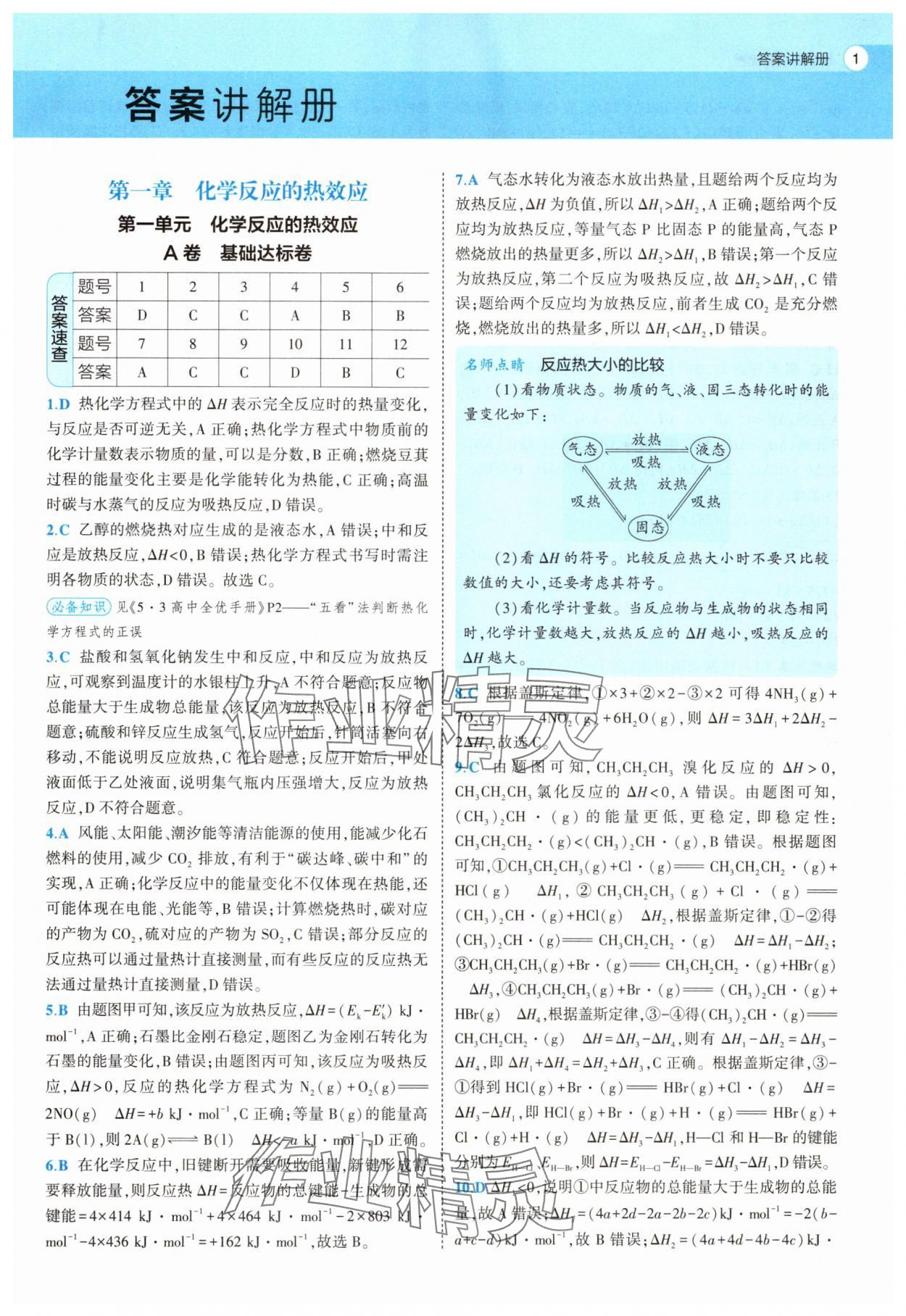 2025年53全優卷化學選擇性必修1人教版 第1頁