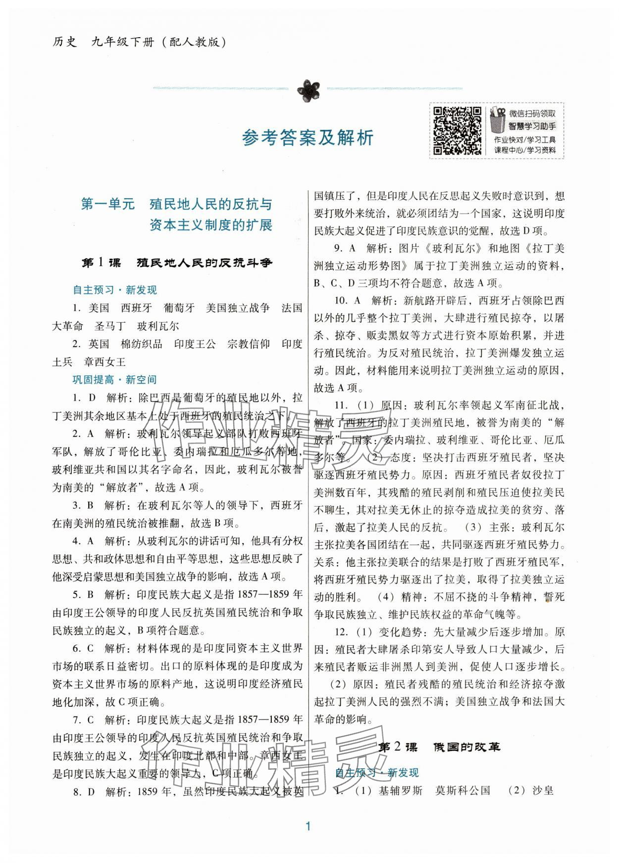 2024年南方新課堂金牌學(xué)案九年級歷史下冊人教版 第1頁