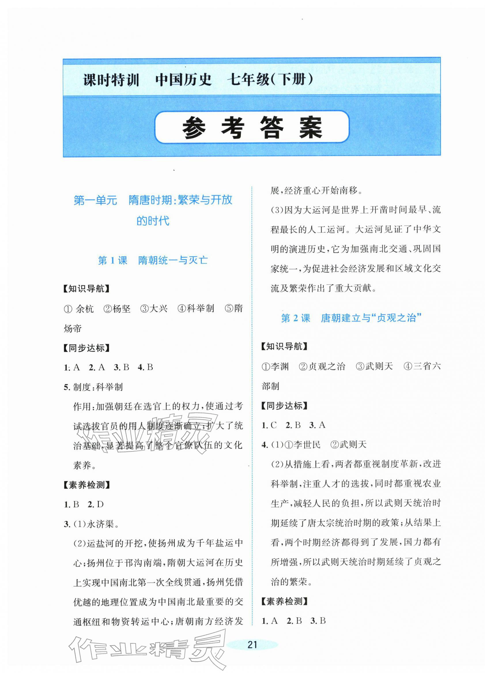 2026年课时特训七年级历史下册人教版&nbsp;第1页