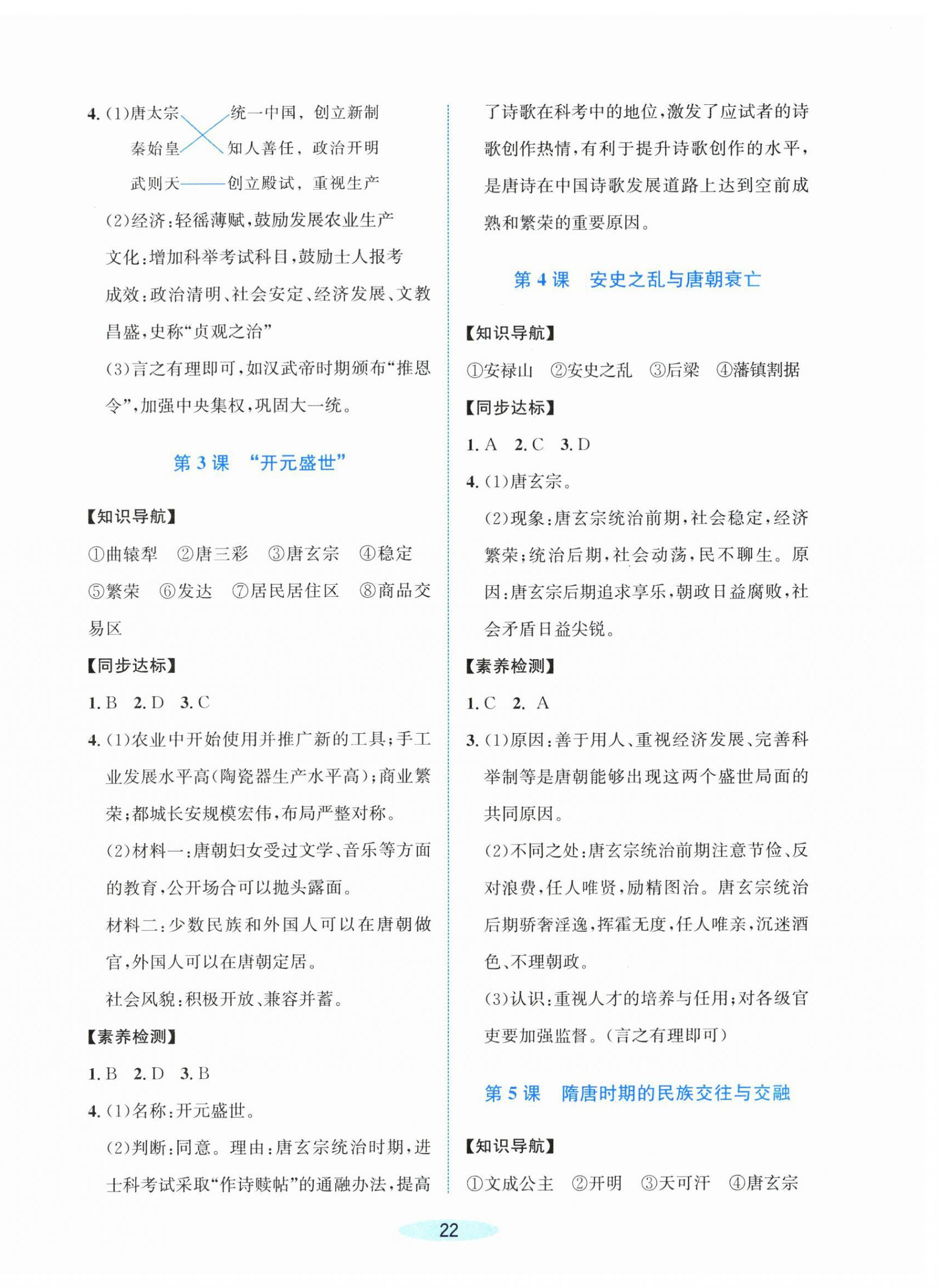 2026年课时特训七年级历史下册人教版&nbsp;第2页