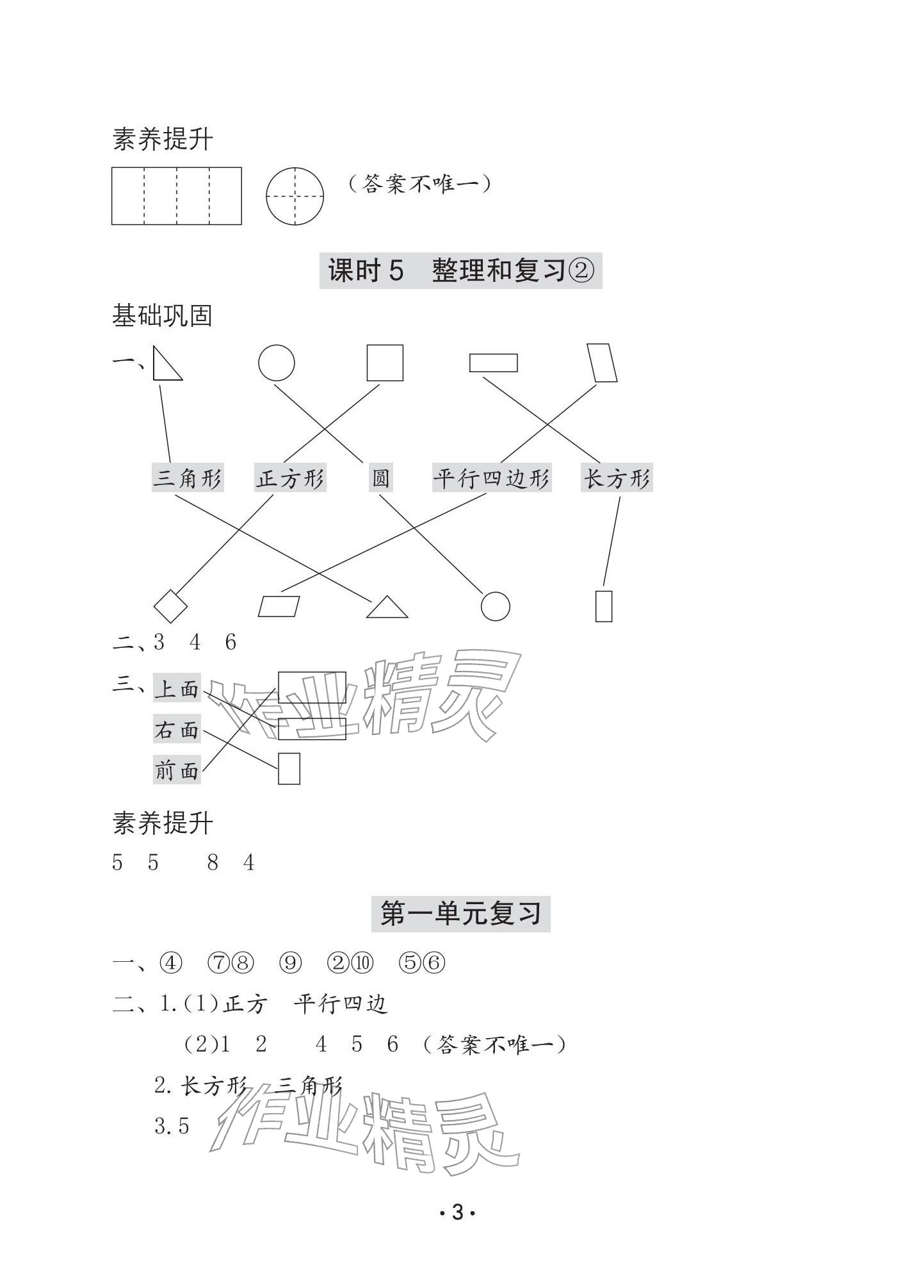 2026年学习与巩固一年级数学下册人教版A版&nbsp;参考答案第3页