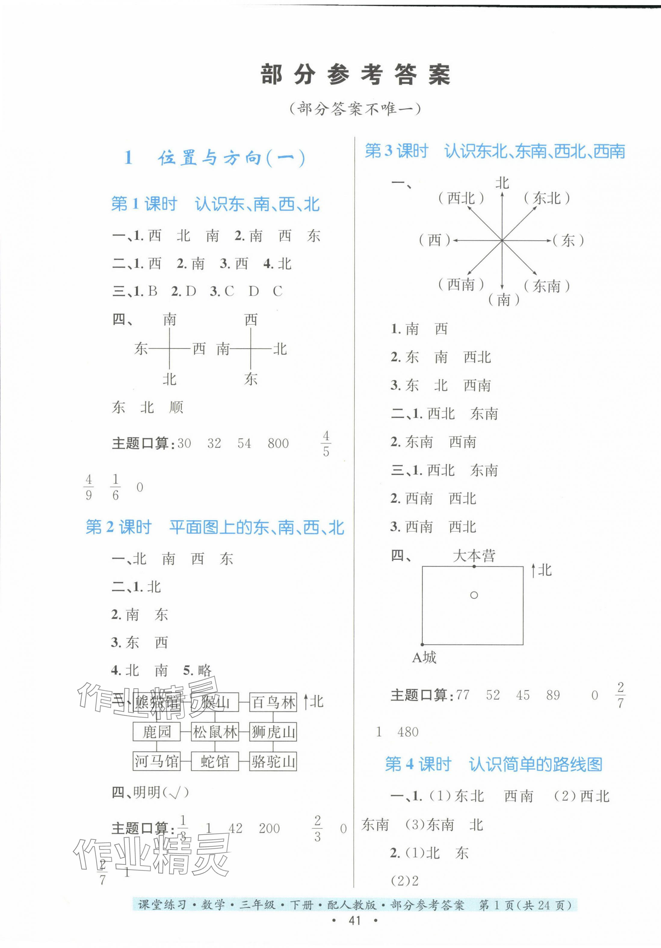 2024年課堂練習(xí)三年級(jí)數(shù)學(xué)下冊(cè)人教版 第1頁(yè)