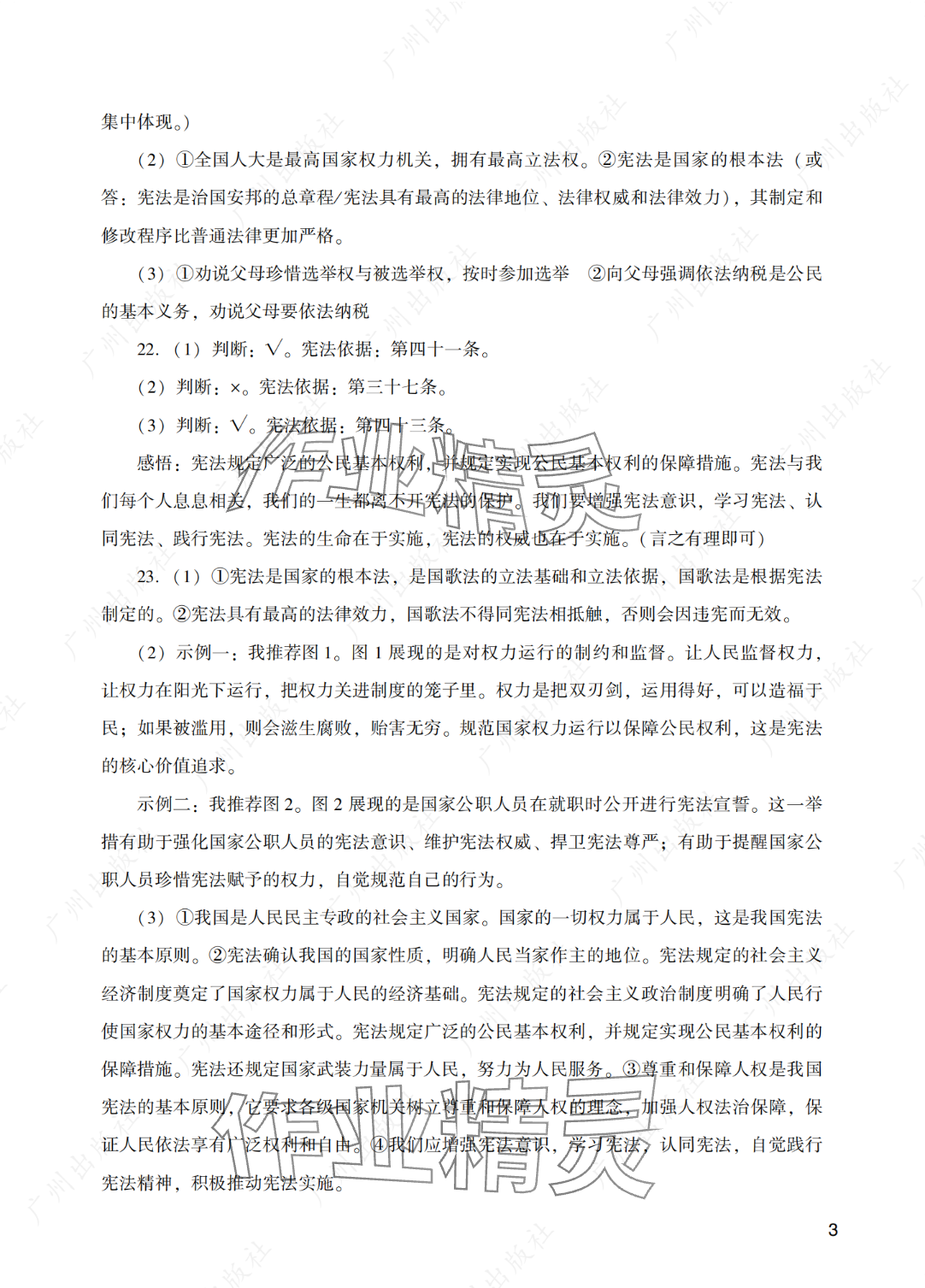 2025年陽光學(xué)業(yè)評價(jià)八年級道德與法治下冊人教版 參考答案第3頁