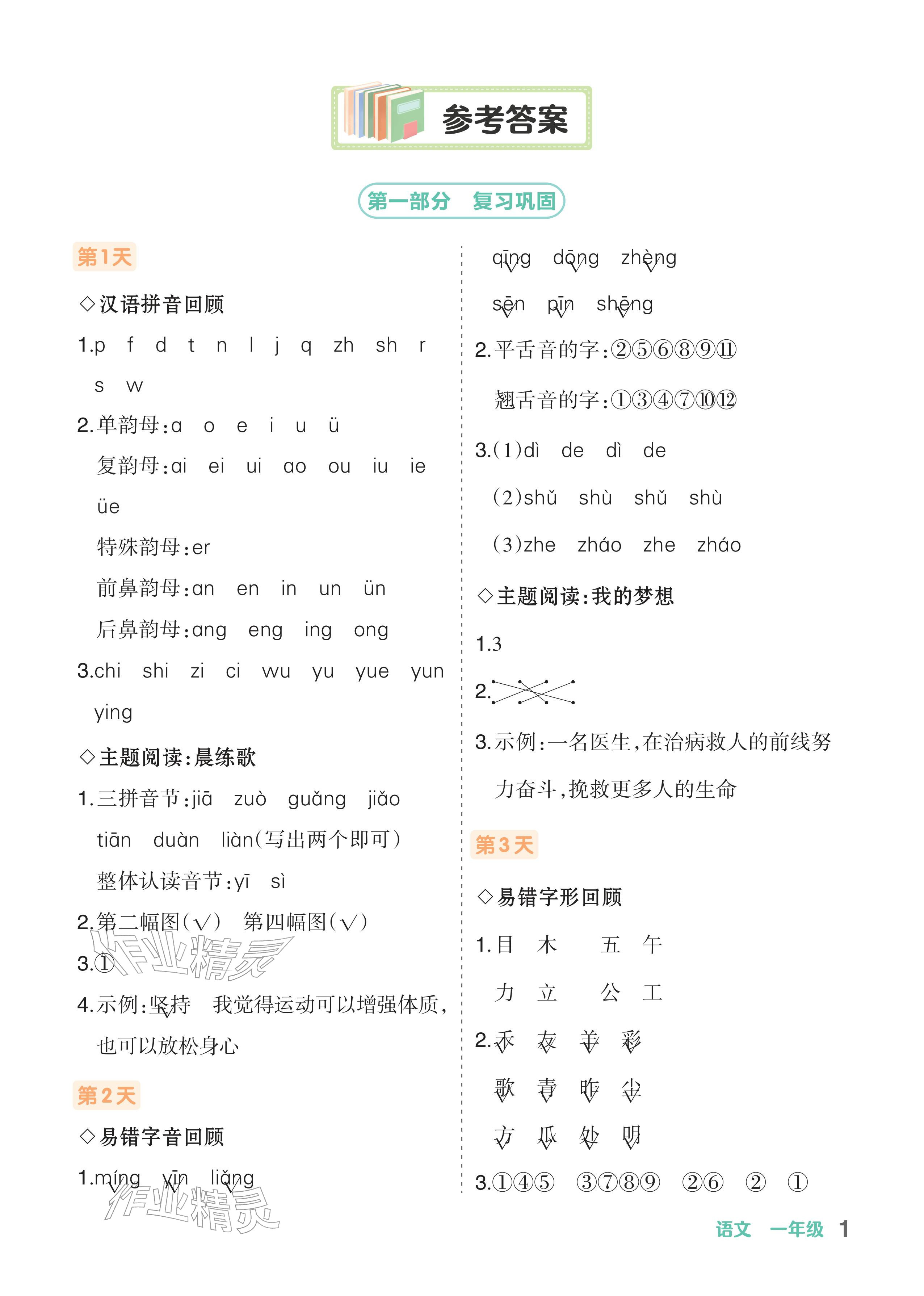 2026年AI智慧寒假銜接一年級(jí)語(yǔ)文&nbsp;參考答案第1頁(yè)