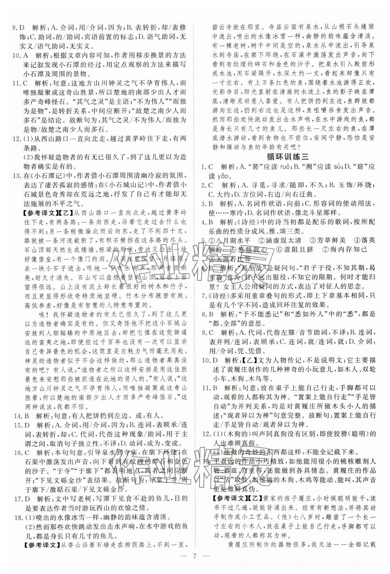 2025年課堂過關循環練八年級語文下冊人教版 參考答案第7頁