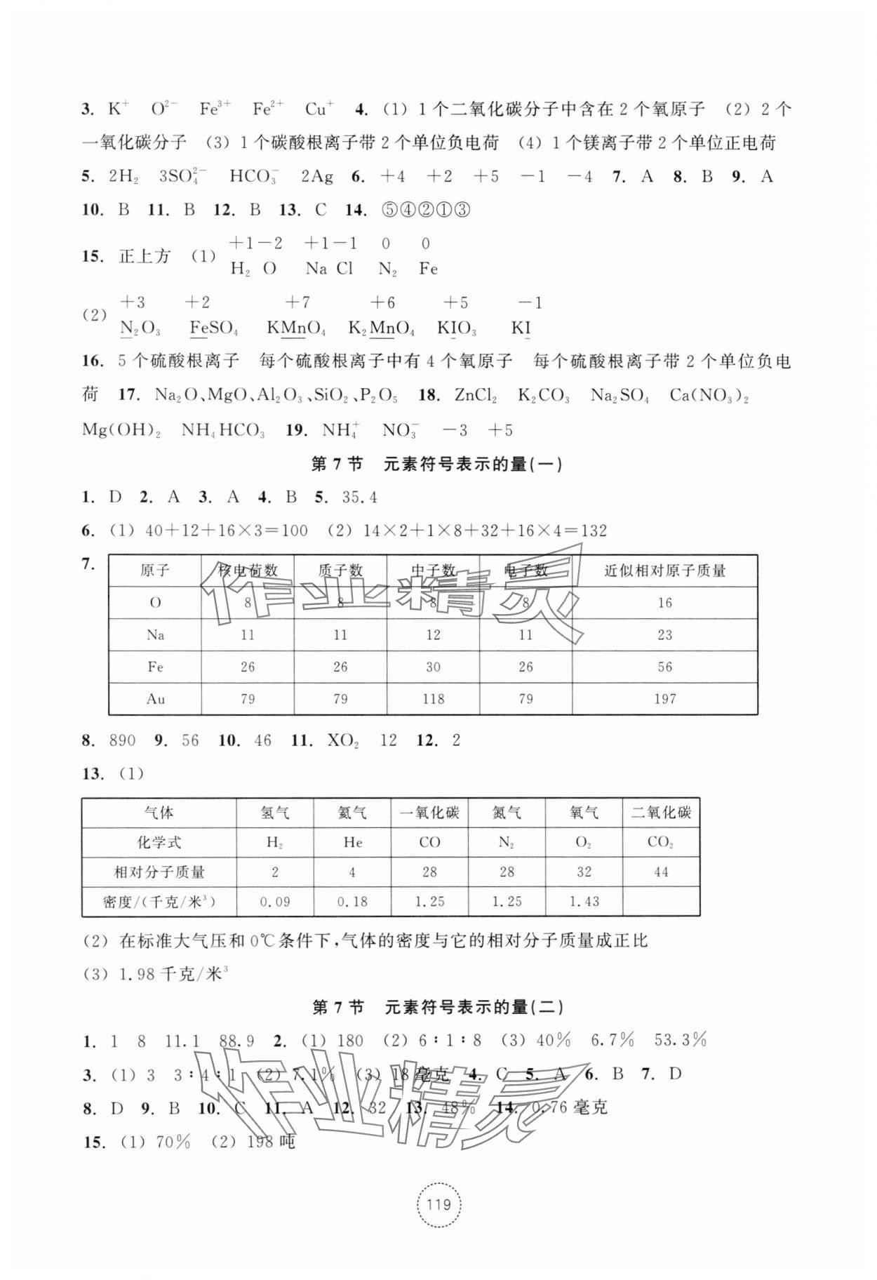 2025年單元學習指導與練習八年級科學下冊浙教版 參考答案第5頁