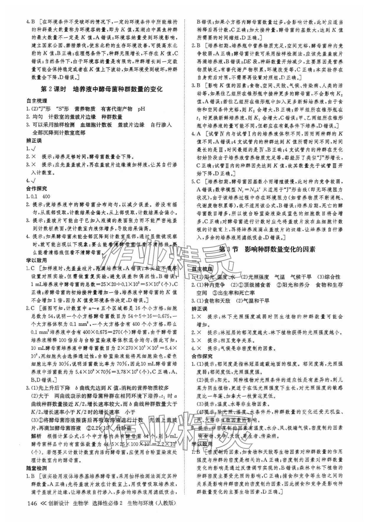 2025年創新設計高中生物選擇性必修2人教版 參考答案第13頁