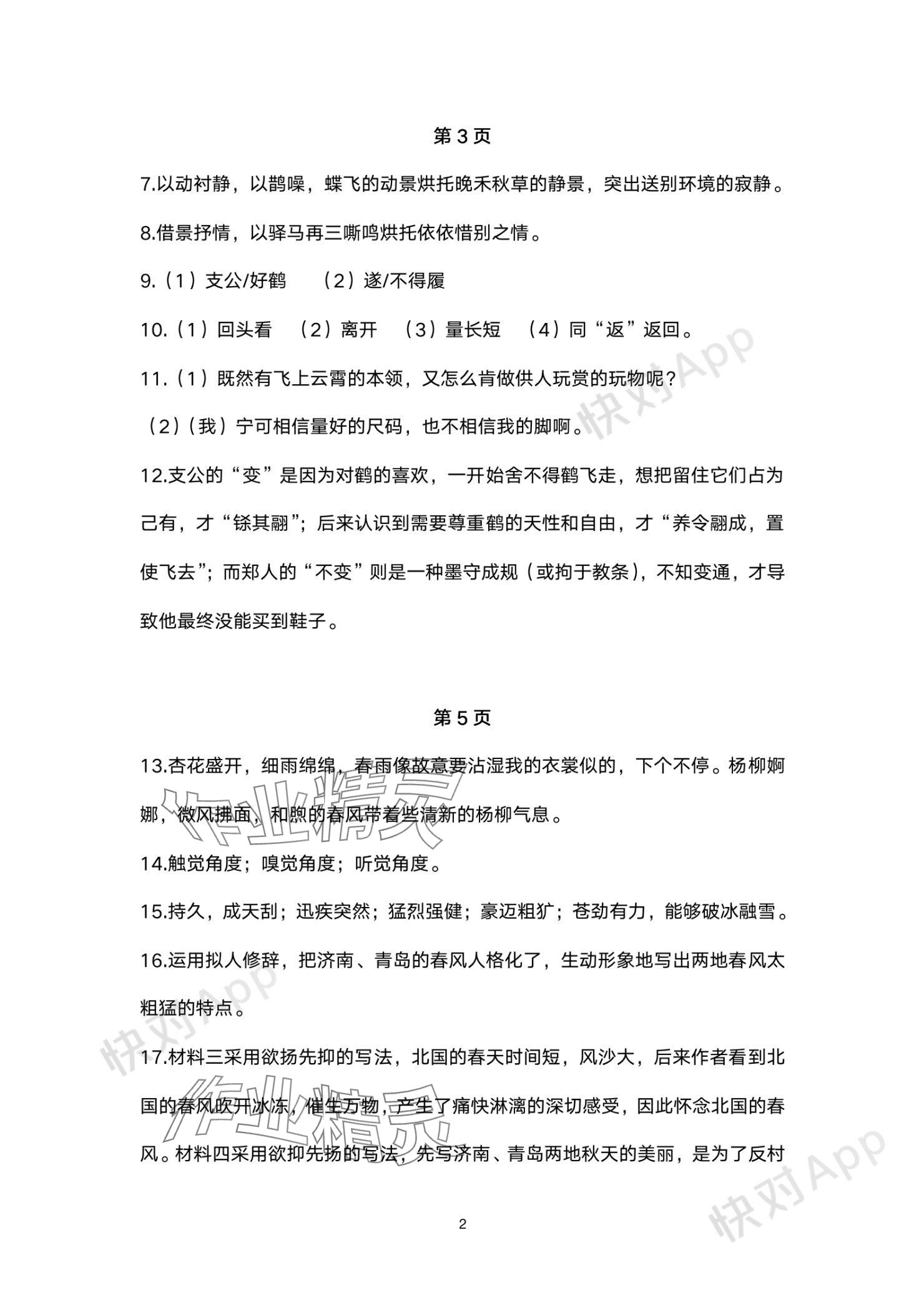 2023年单元评价江苏凤凰美术出版社七年级语文上册人教版 参考答案第2页
