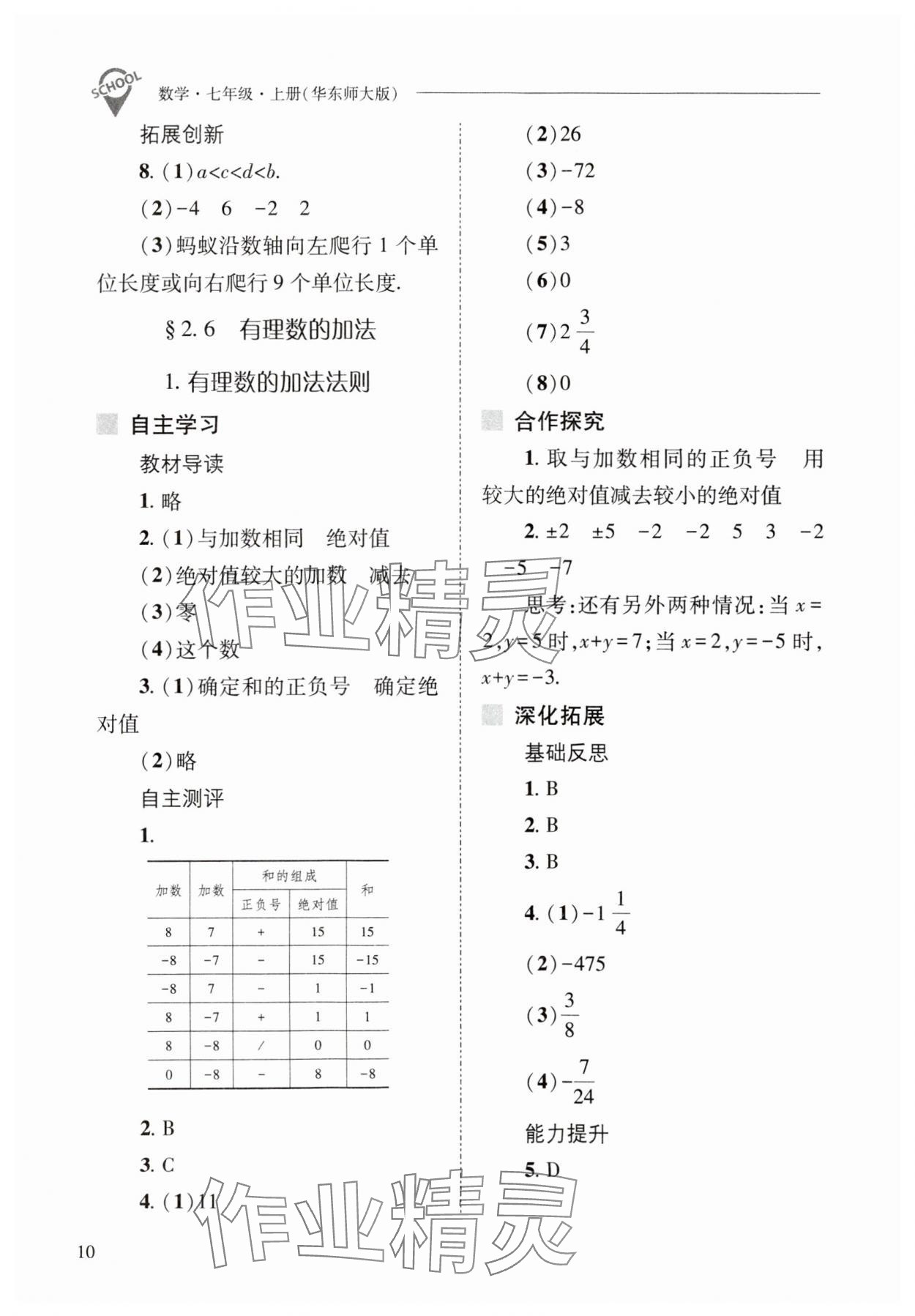 2023年新課程問題解決導(dǎo)學(xué)方案七年級數(shù)學(xué)上冊華師大版 參考答案第10頁