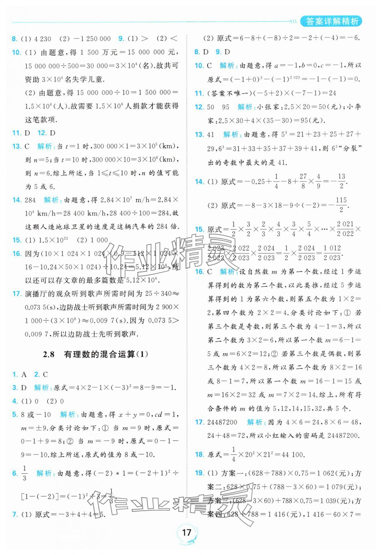 2023年亮點給力全優(yōu)練霸七年級數(shù)學上冊蘇科版 參考答案第17頁