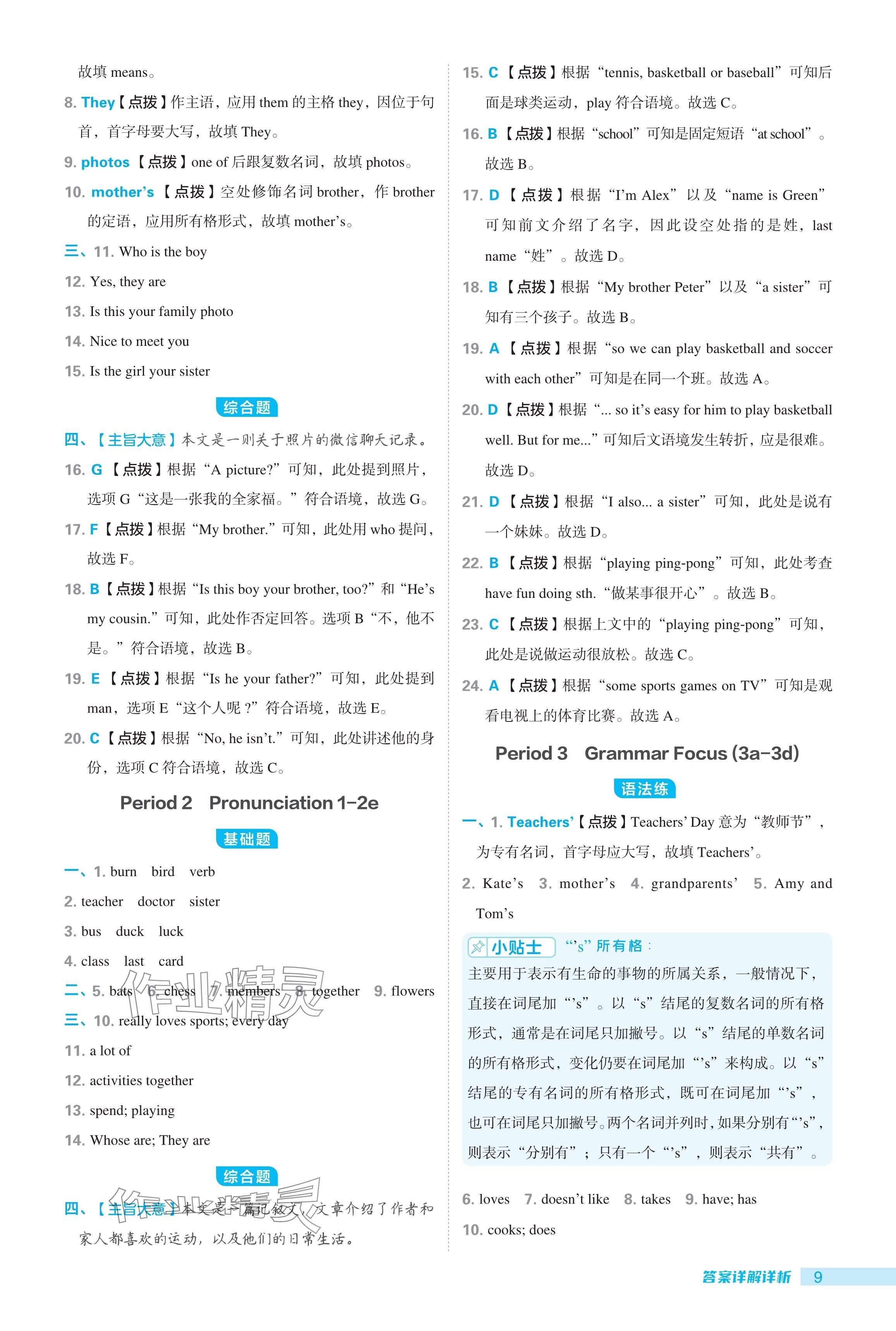 2024年綜合應(yīng)用創(chuàng)新題典中點七年級英語上冊人教版 參考答案第9頁