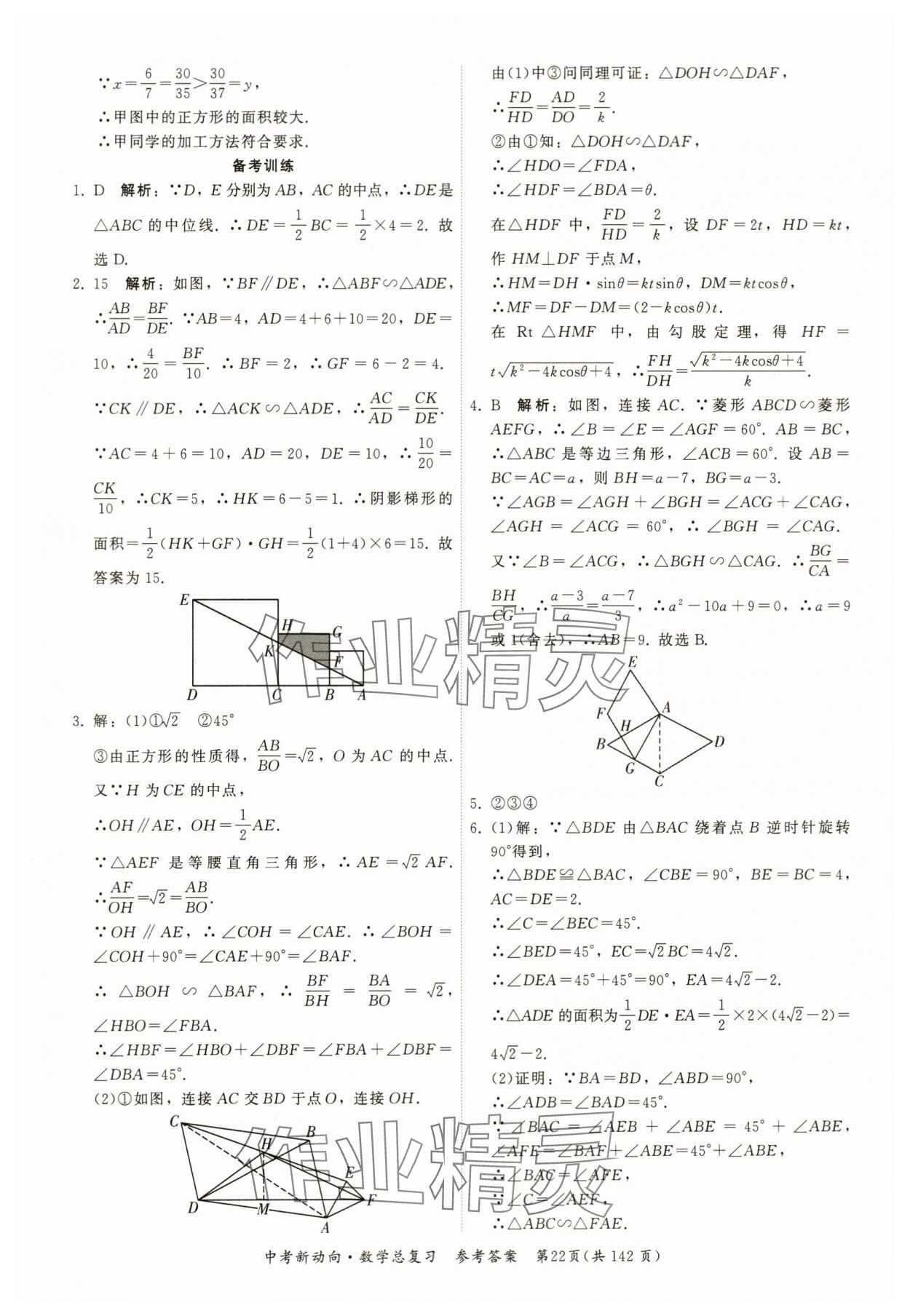 2024年中考新動向數(shù)學 參考答案第22頁