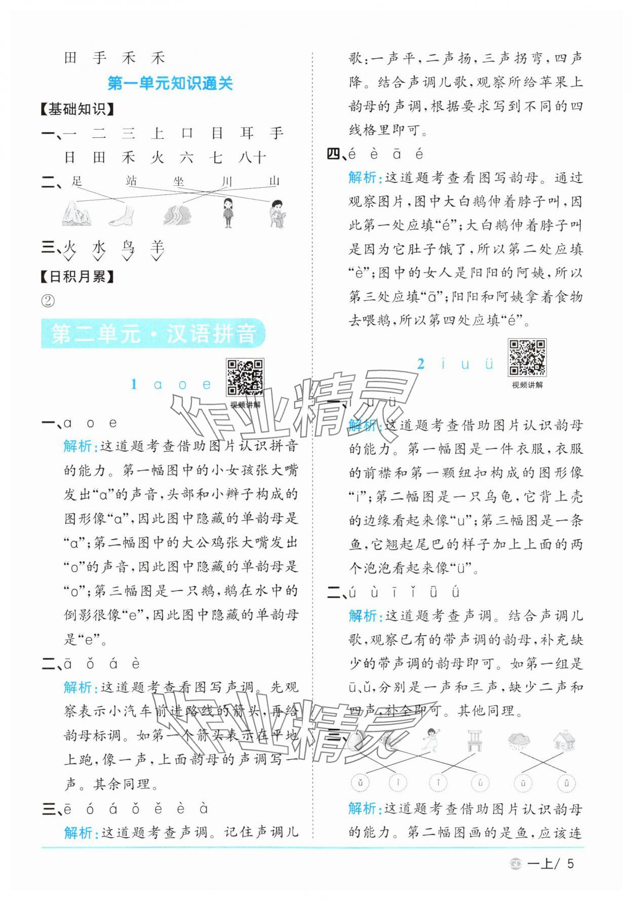 2025年陽光同學(xué)課時優(yōu)化作業(yè)一年級語文上冊人教版廣東專版 第5頁