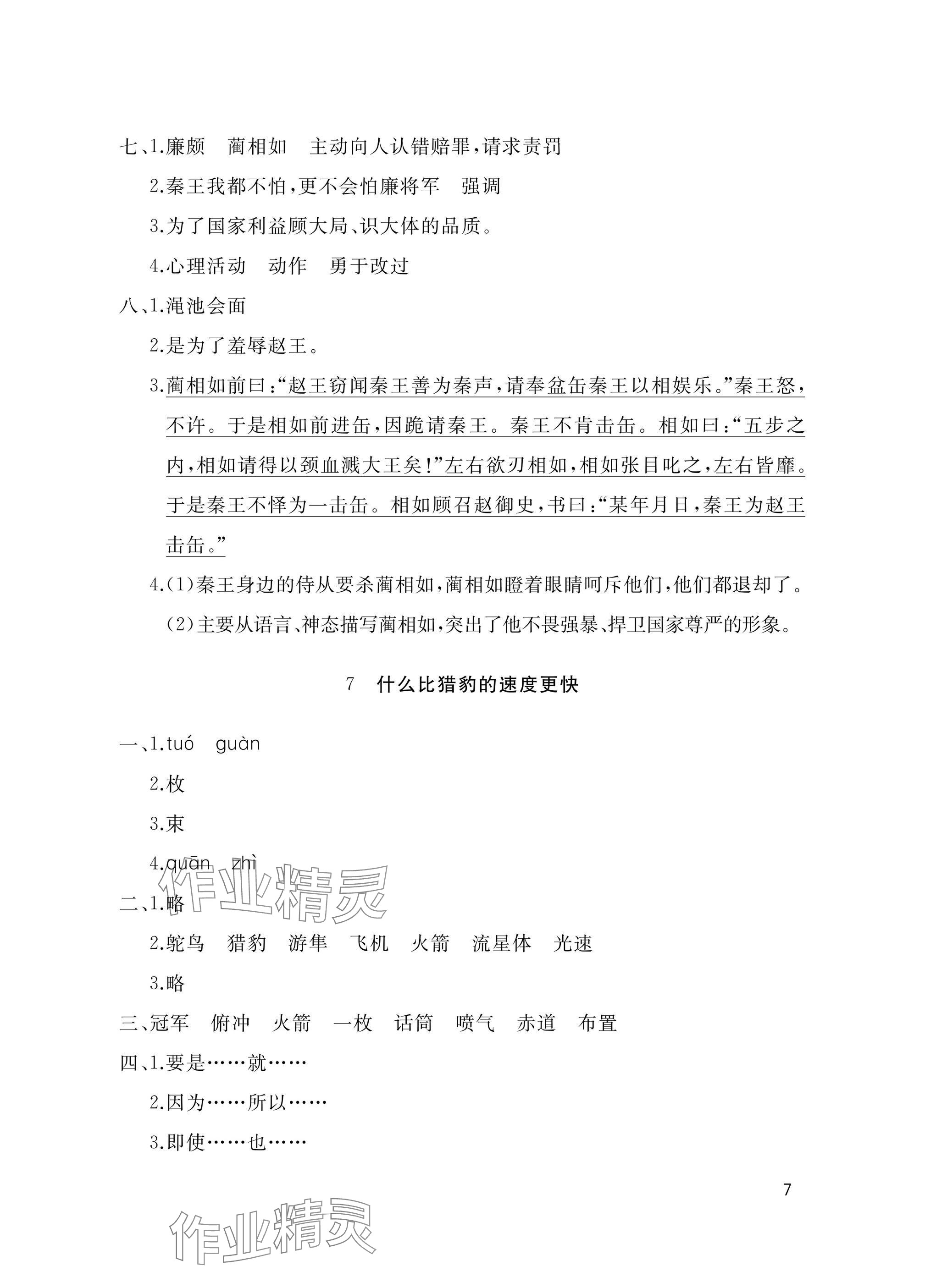 2024年新课堂同步学习与探究五年级语文上册人教版枣庄专版 参考答案第7页