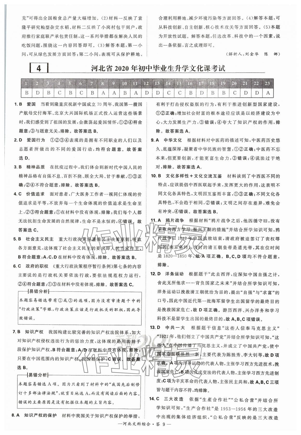 2024年天利38套中考试题精选文综河北专版&nbsp;参考答案第9页