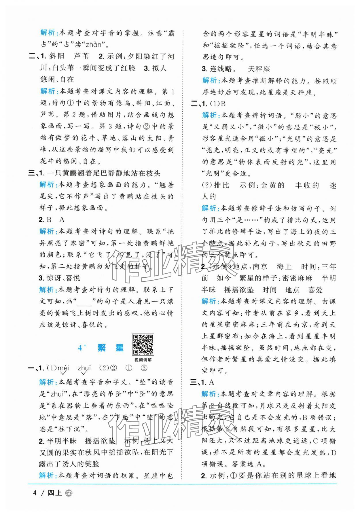 2024年陽(yáng)光同學(xué)課時(shí)優(yōu)化作業(yè)四年級(jí)語(yǔ)文上冊(cè)人教版廣東專版 參考答案第4頁(yè)