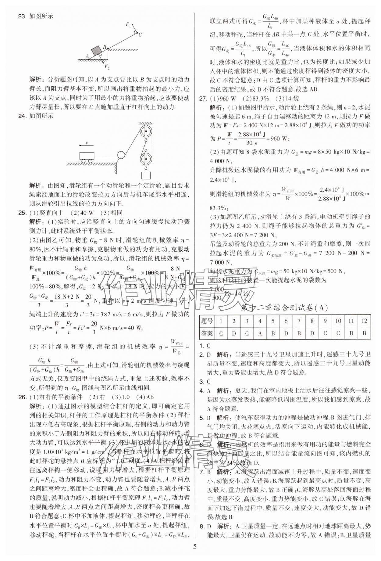 2024年學霸提優(yōu)大試卷九年級物理上冊蘇科版 參考答案第5頁